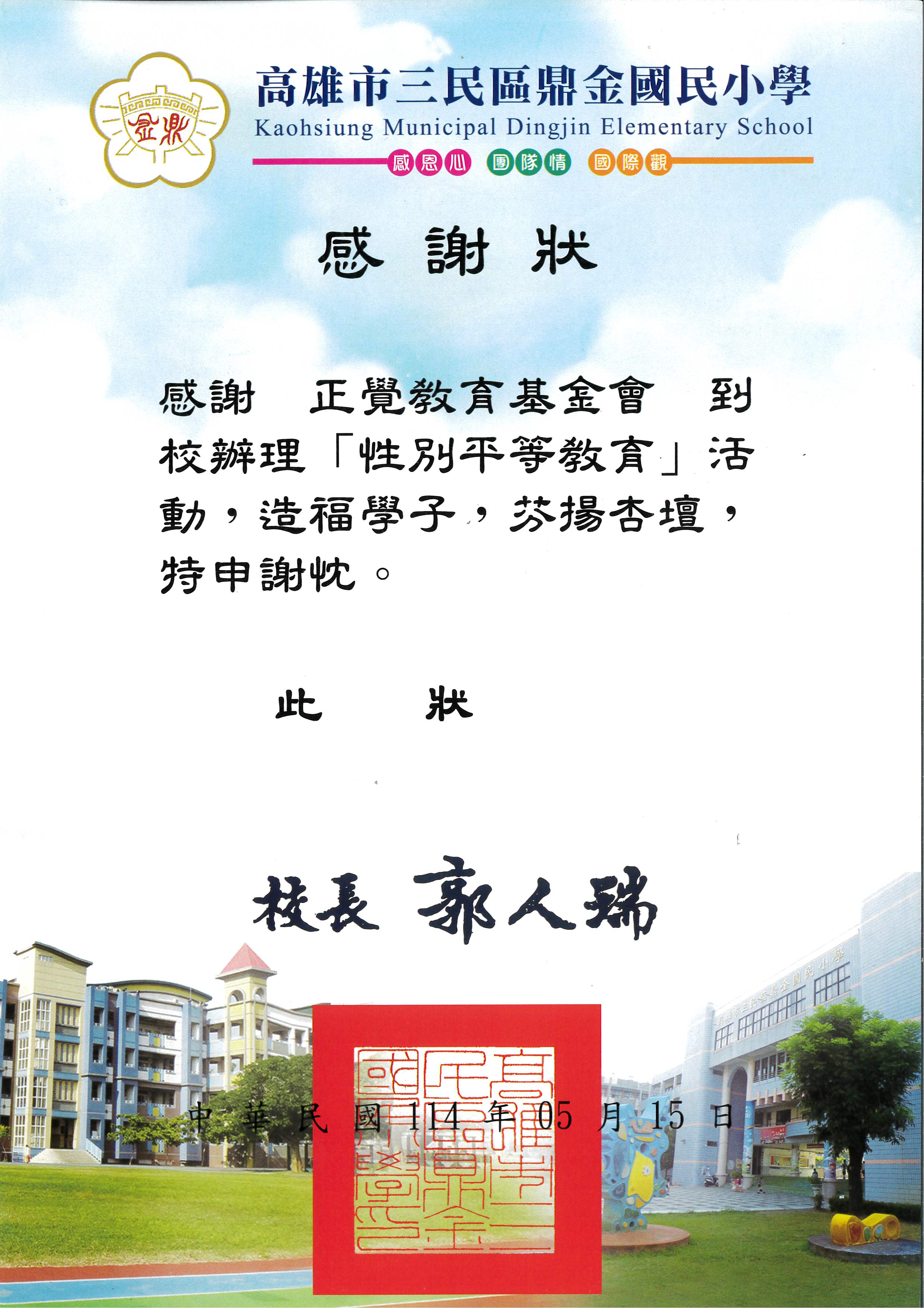 感謝狀-高雄市鼎金國小性平宣導-20250515