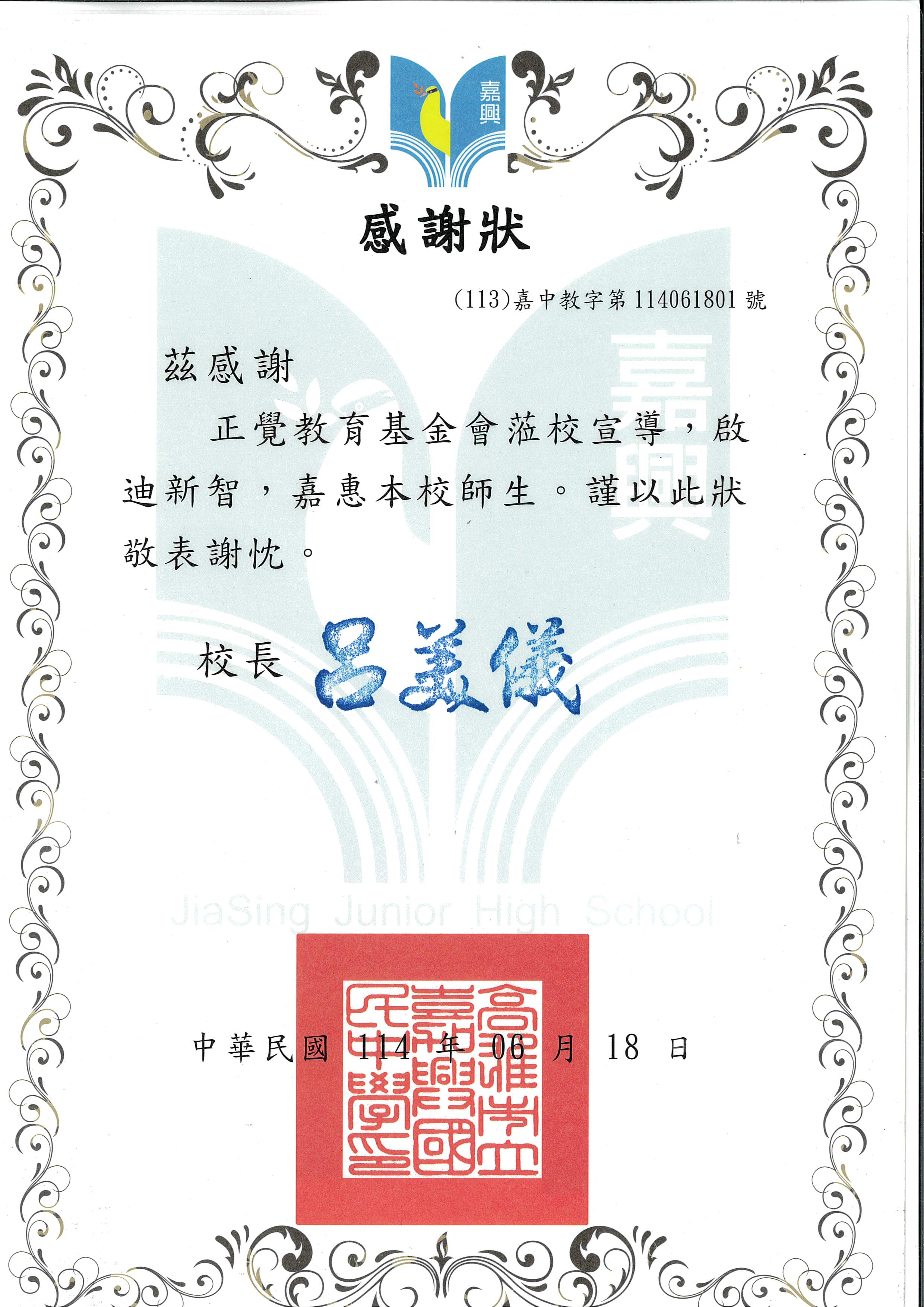 感謝狀-高雄市立嘉興國中性平宣導-20250618