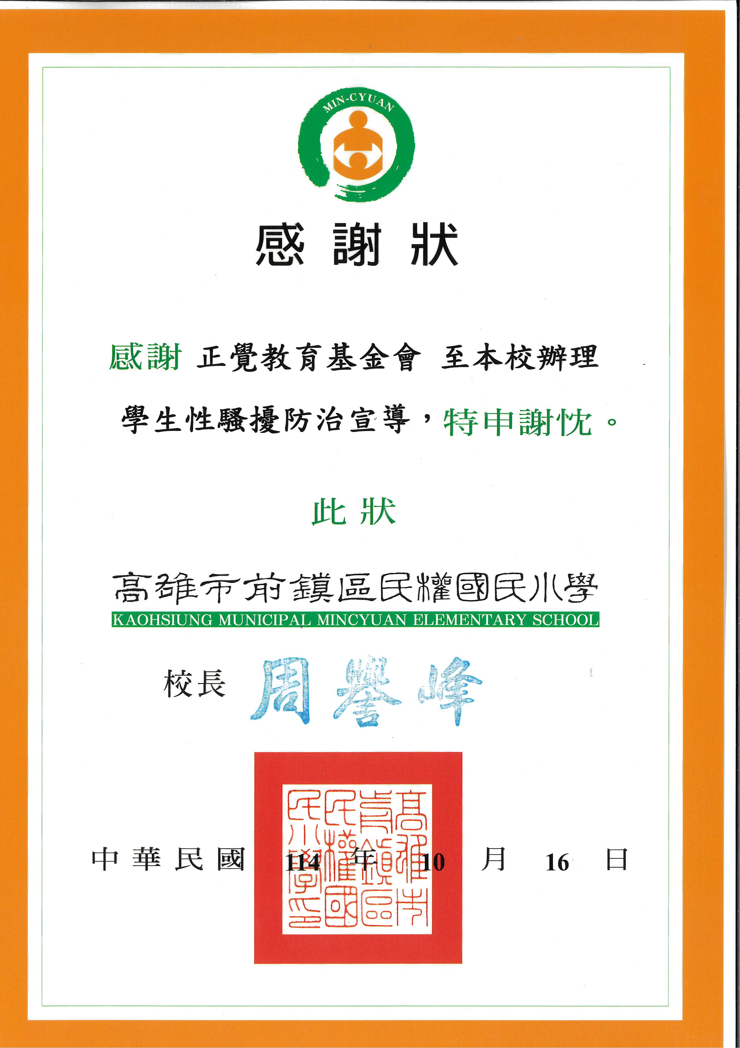 感謝狀-高雄市民權國小性平宣導-20251016