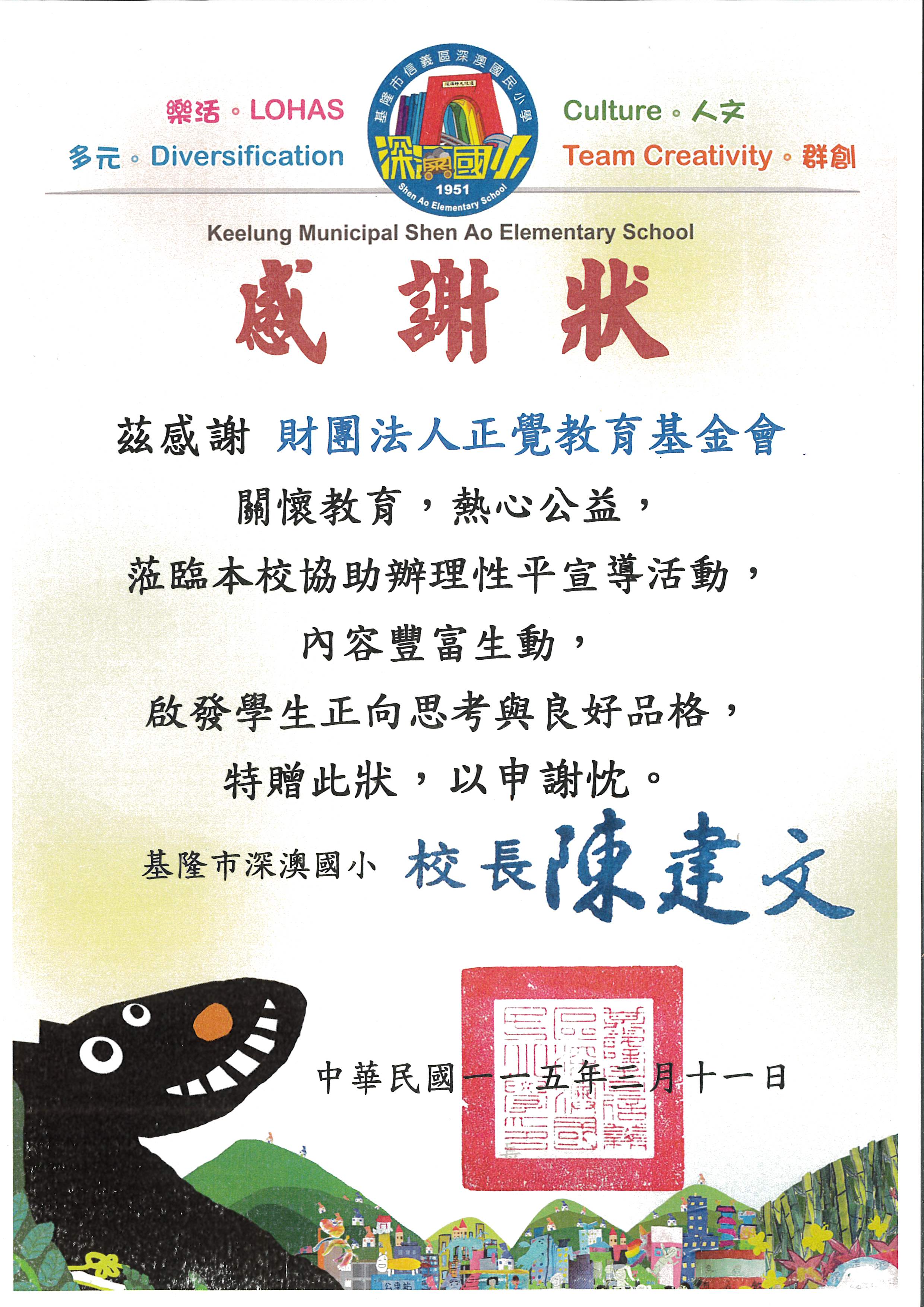 感謝狀-基隆市深澳國小性平宣導-20260311