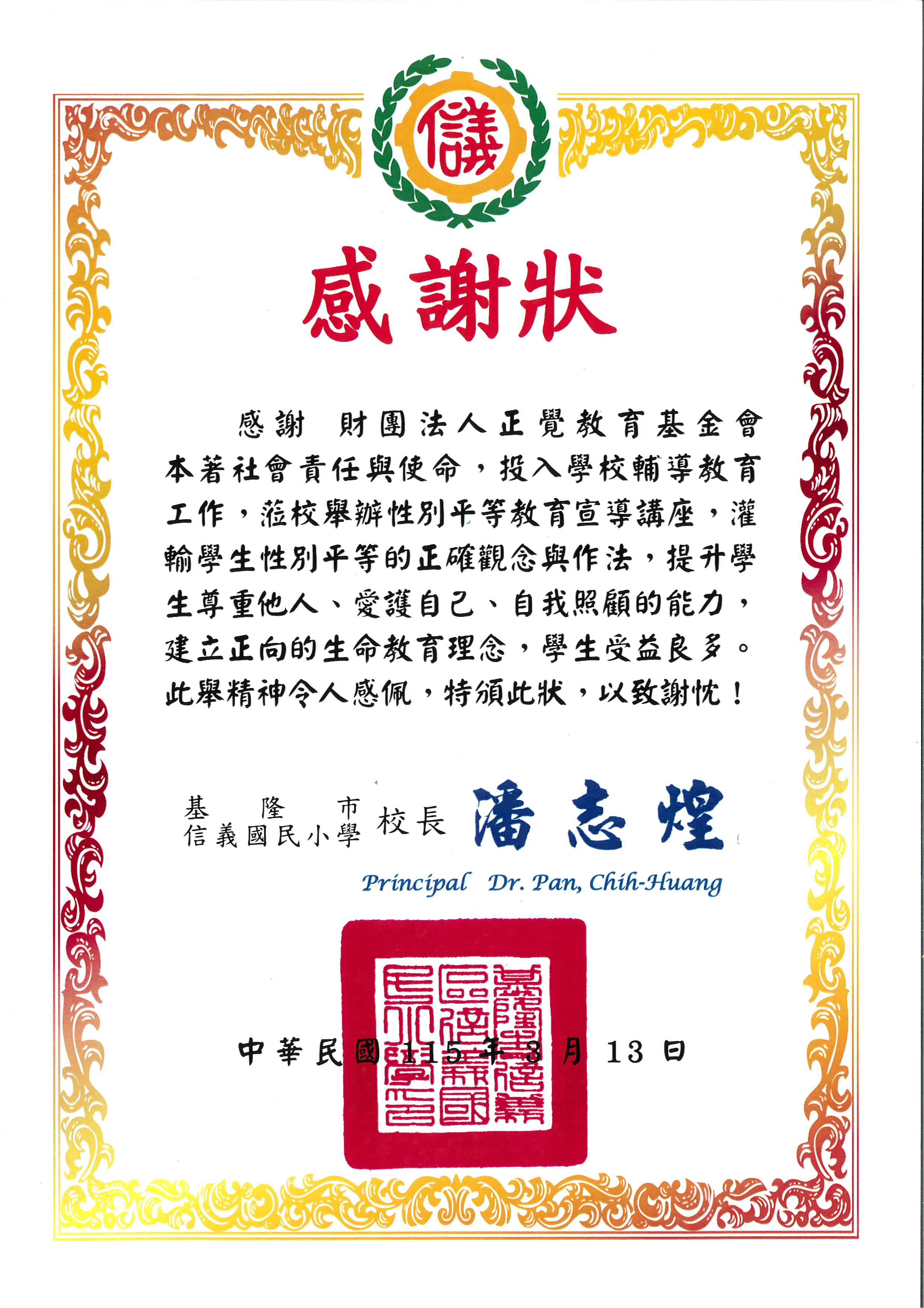 感謝狀-基隆市信義國小性平宣導-20260313