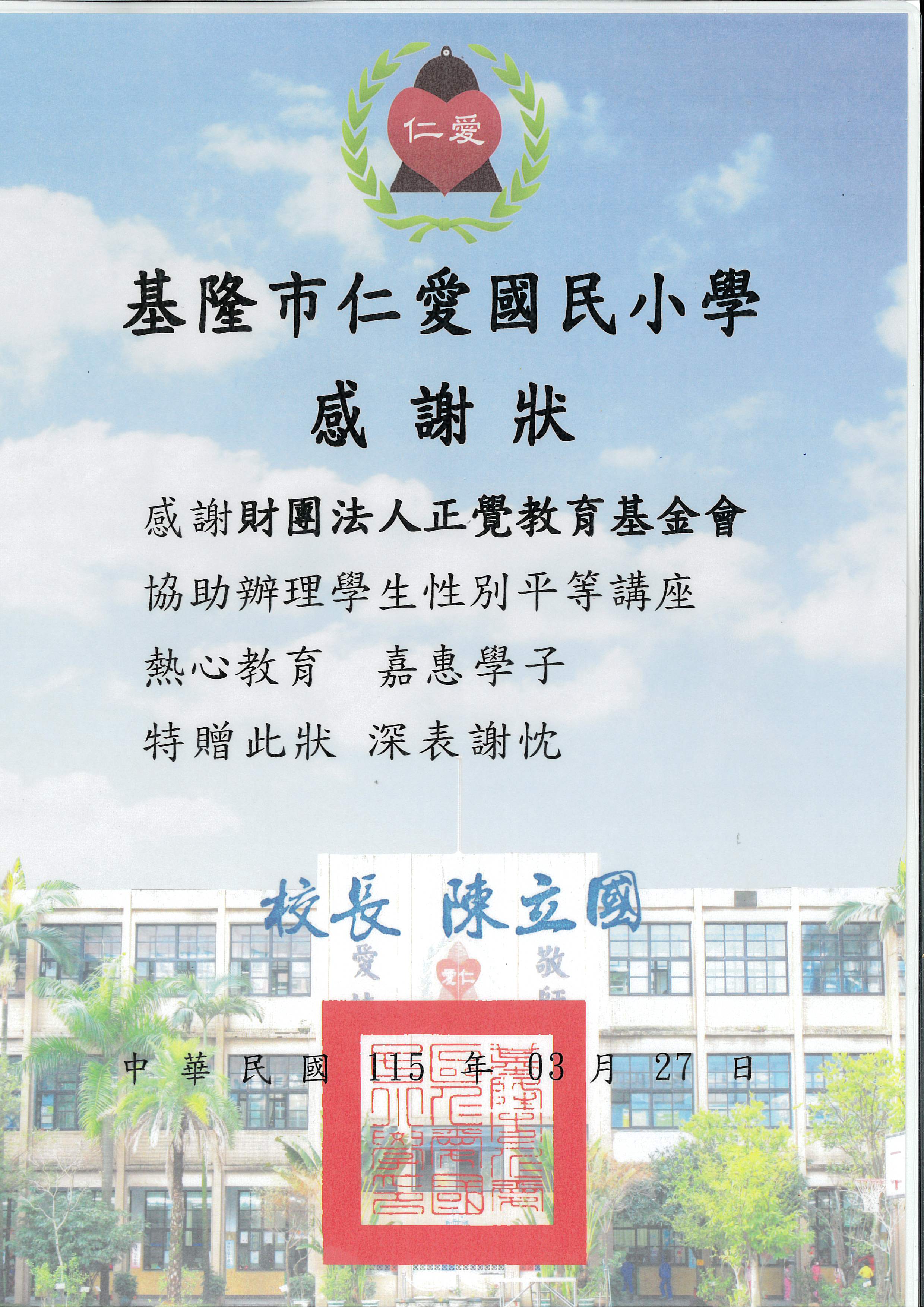 感謝狀-基隆市仁愛國小性平宣導-20260327