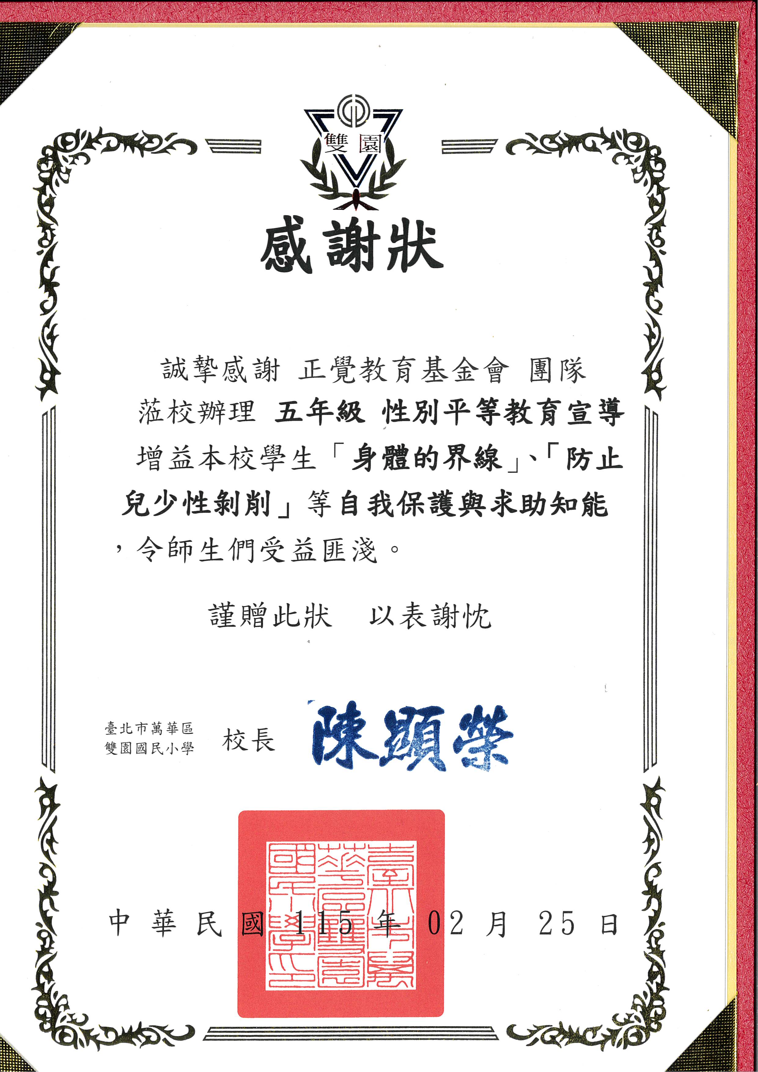 感謝狀-台北市雙園國小性平宣導-20260225