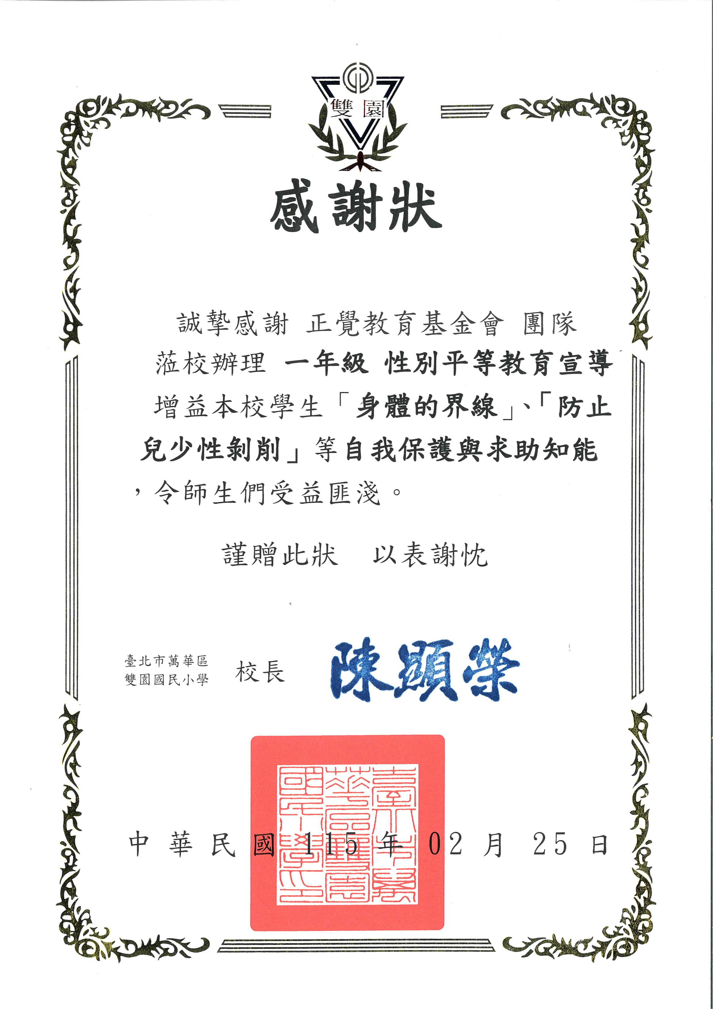 感謝狀-台北市雙園國小性平宣導-20260225