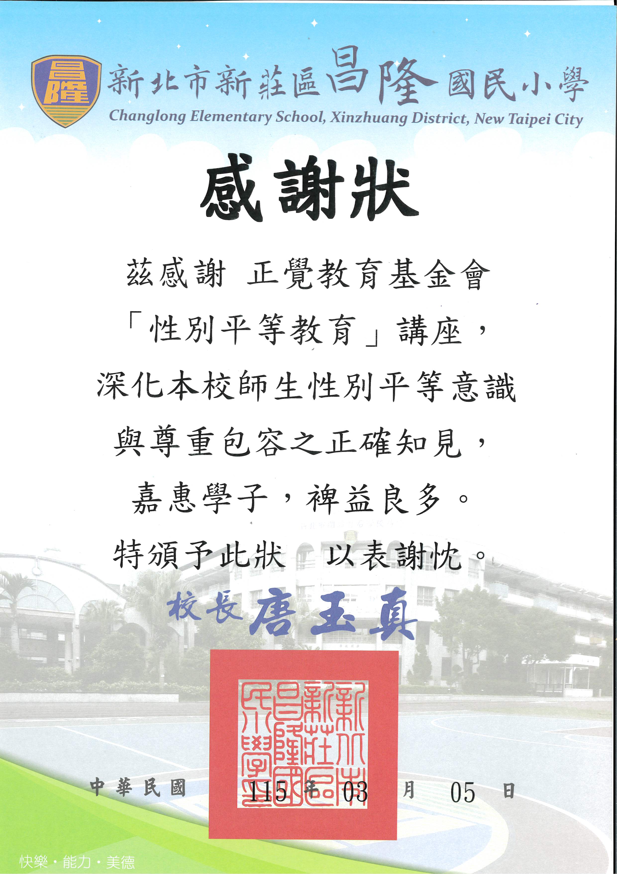 感謝狀-新北市昌隆國小性平宣導-20260305