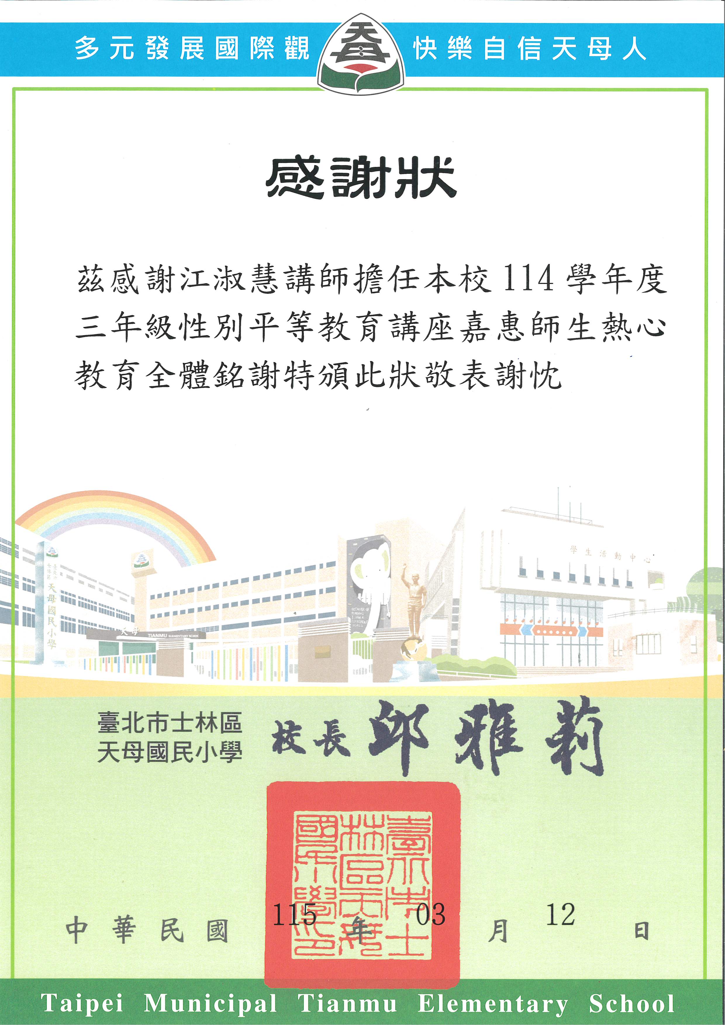 感謝狀-台北市天母國小性平宣導-20260312