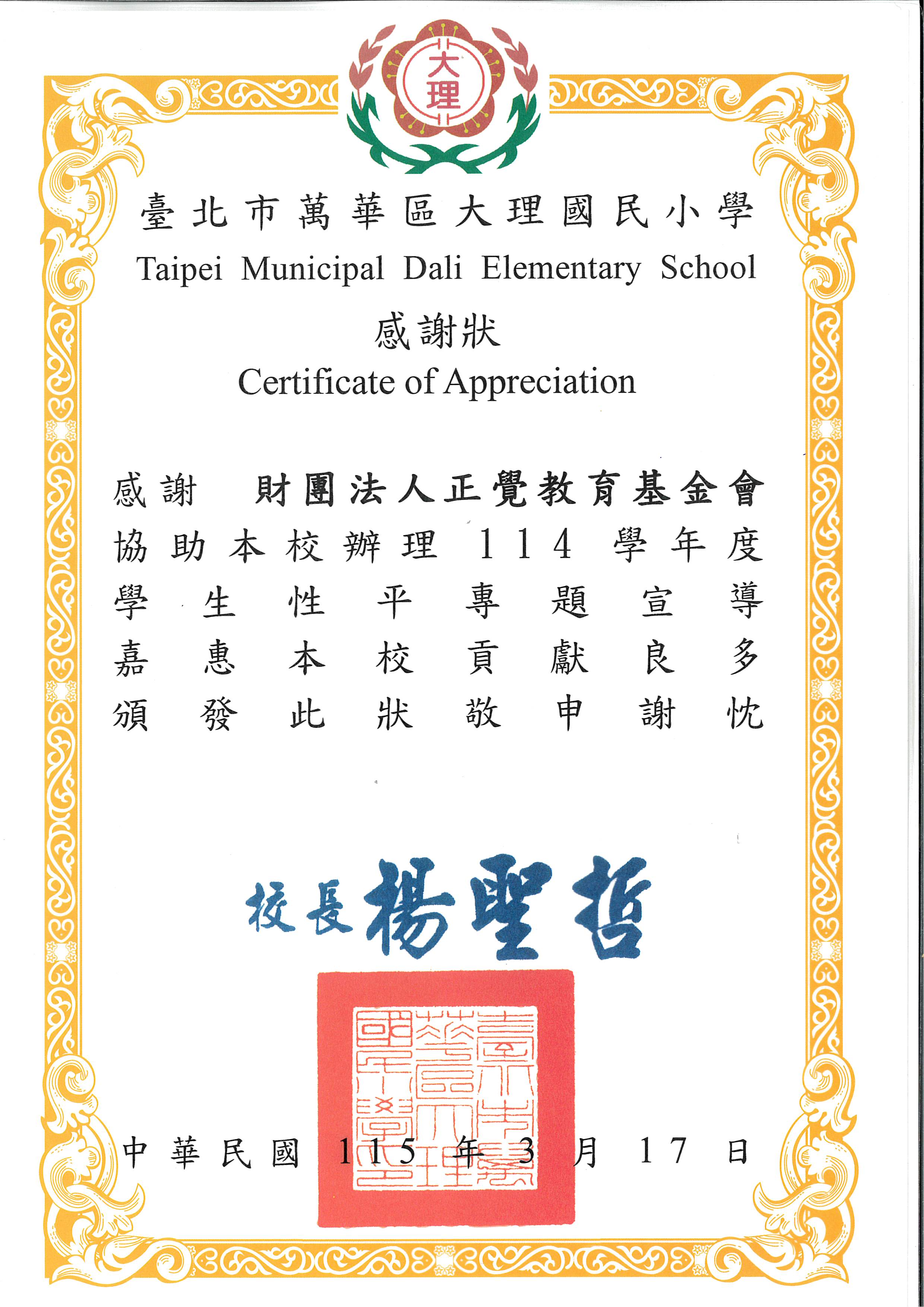 感謝狀-台北市大理國小性平宣導-20260317