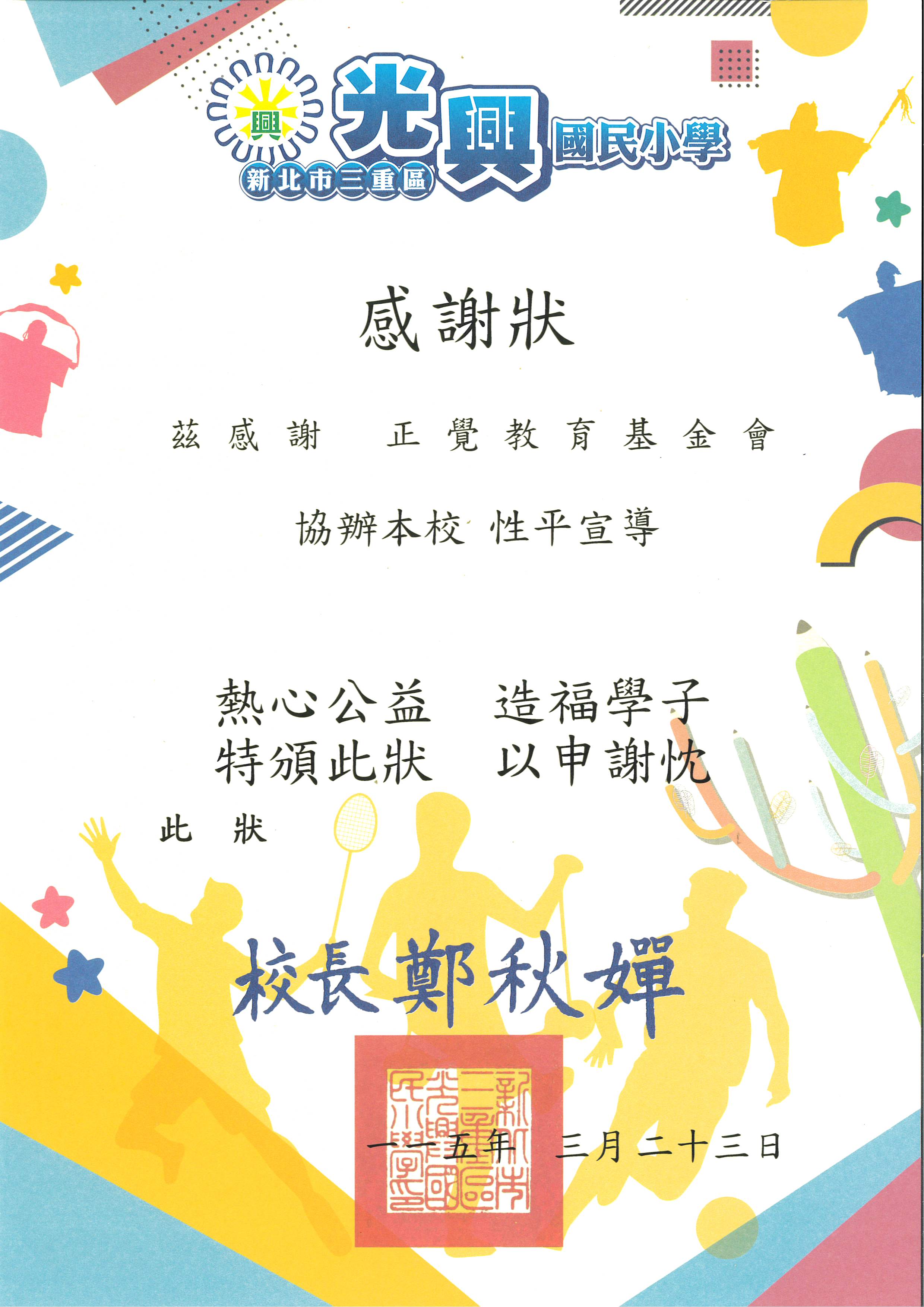 感謝狀-新北市光興國小性平宣導-20260323