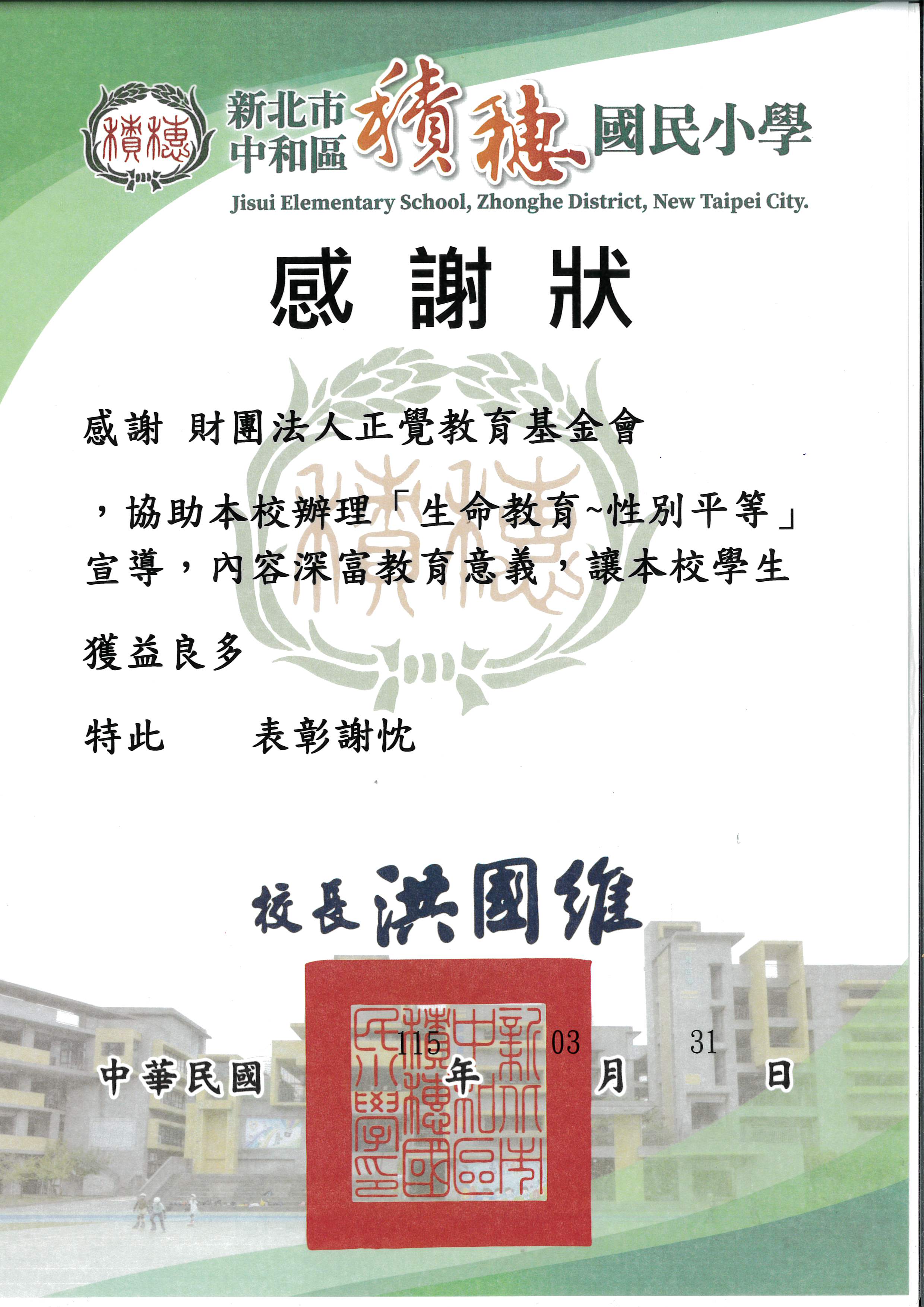 感謝狀-新北市積穗國小性平宣導-20260331
