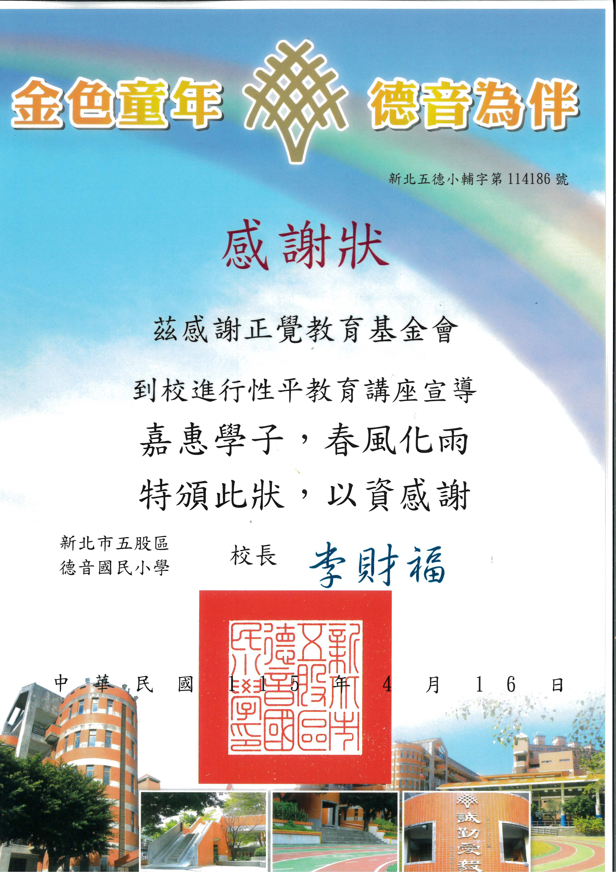 感謝狀-新北市德音國小性平宣導-20260416