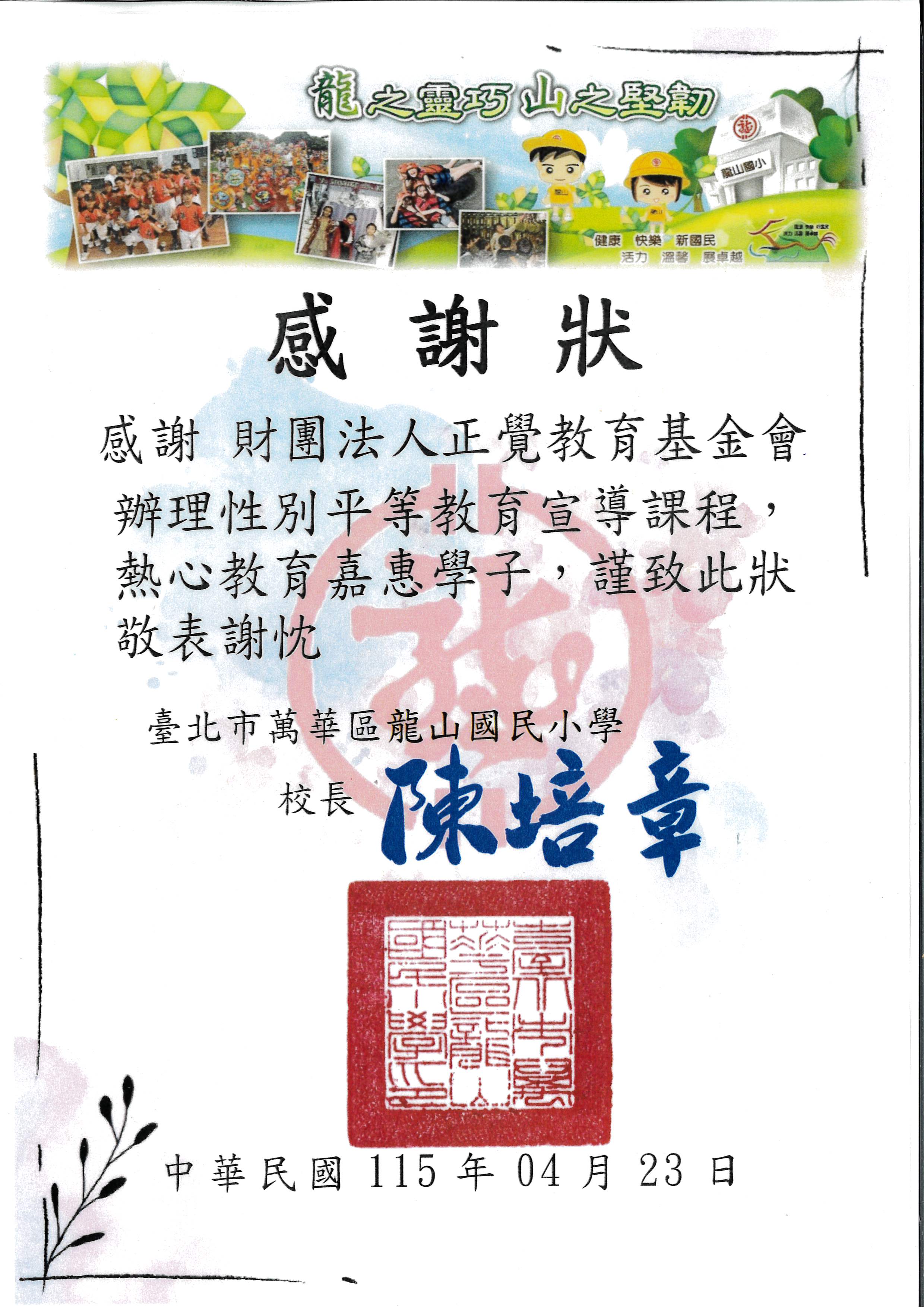 感謝狀-台北市龍山國小性平宣導-20260423