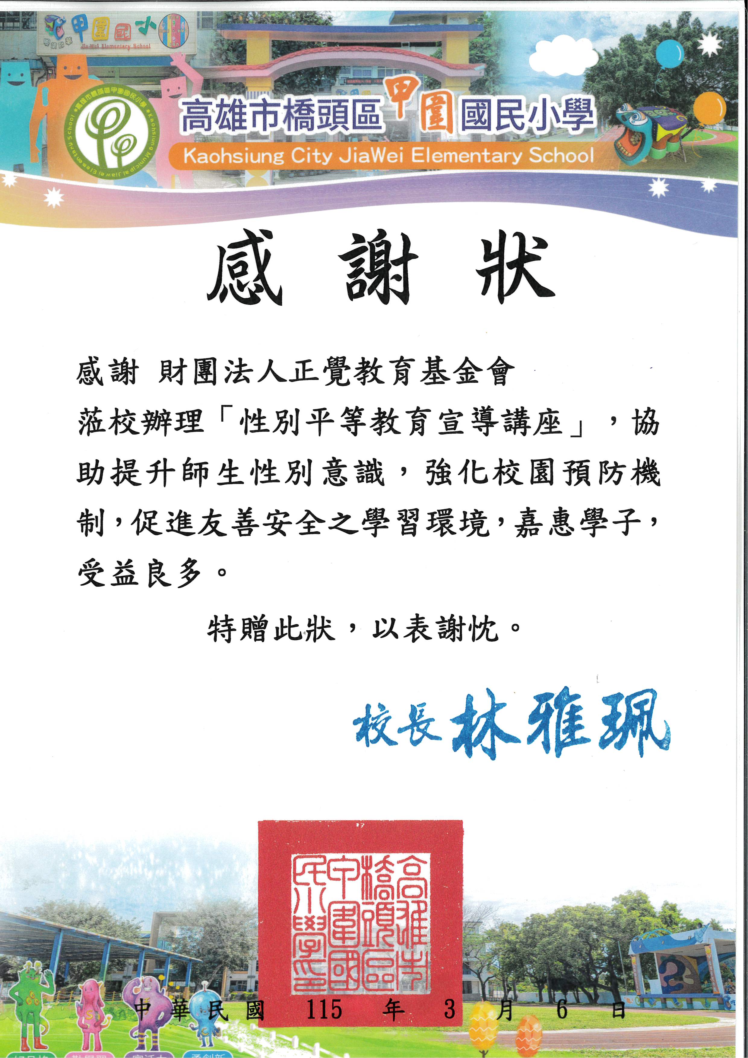 感謝狀-高雄市甲圍國小性平宣導-20260306