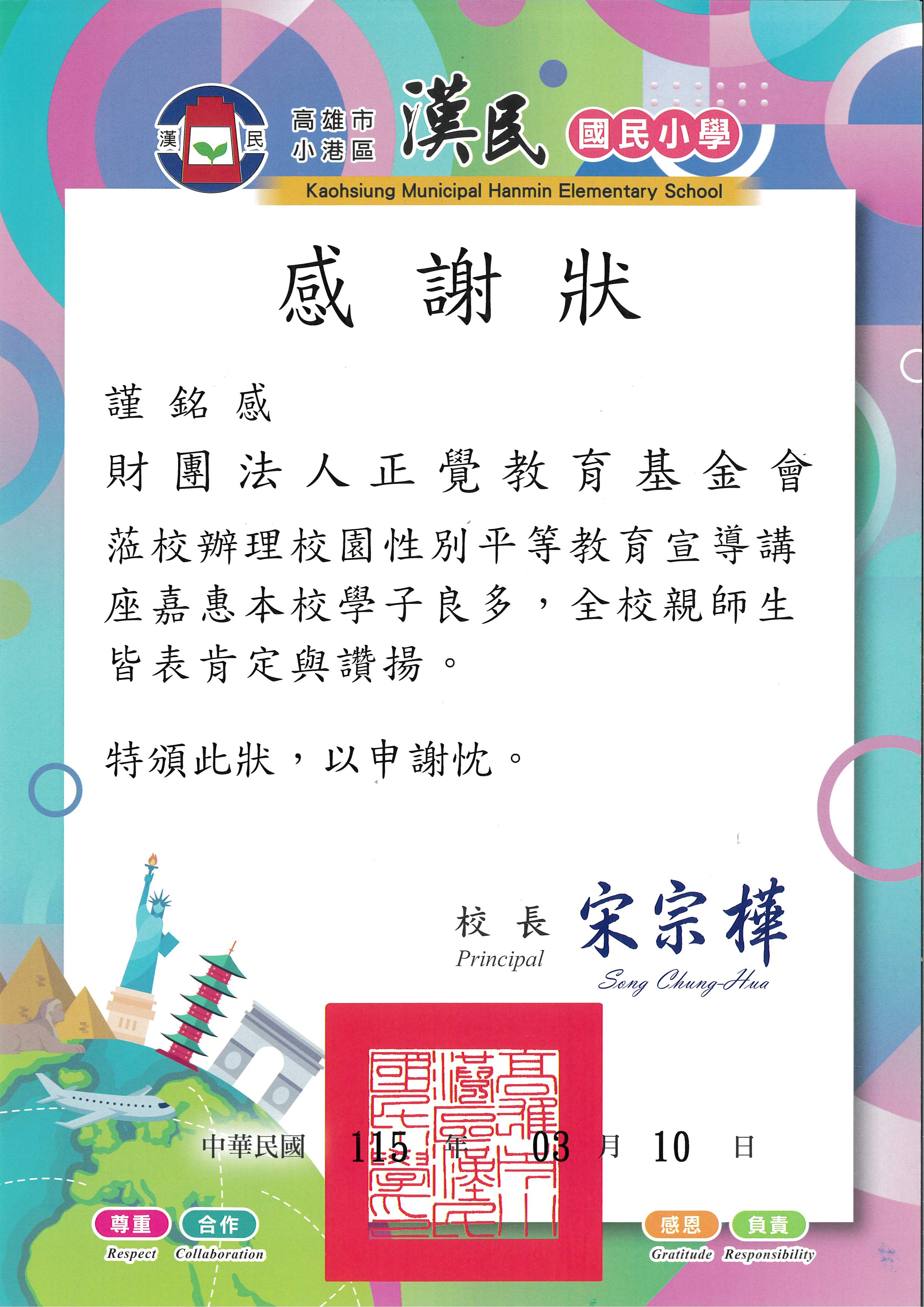 感謝狀-高雄市漢民國小性平宣導-20260310