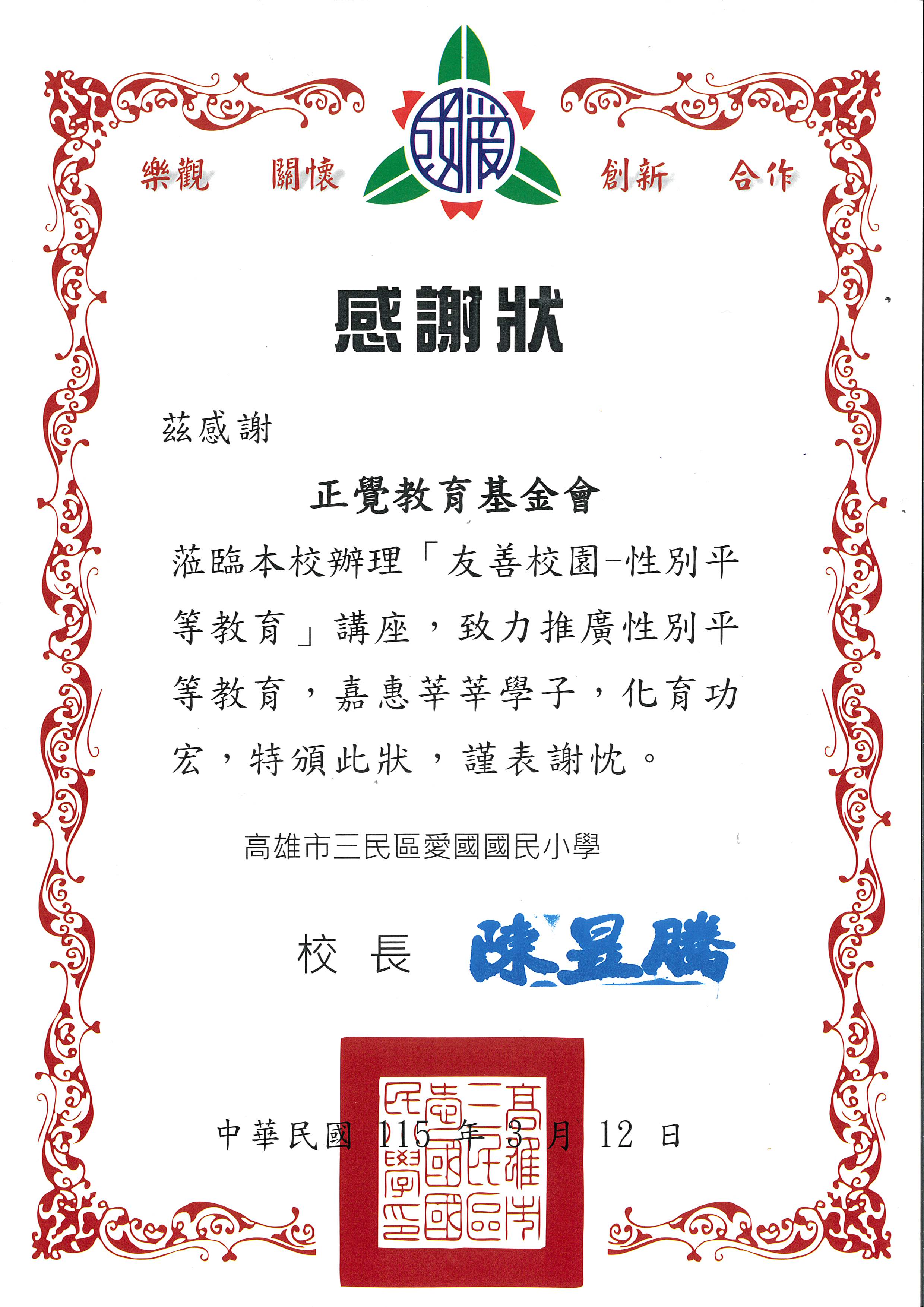 感謝狀-高雄市愛國國小性平宣導-20260312