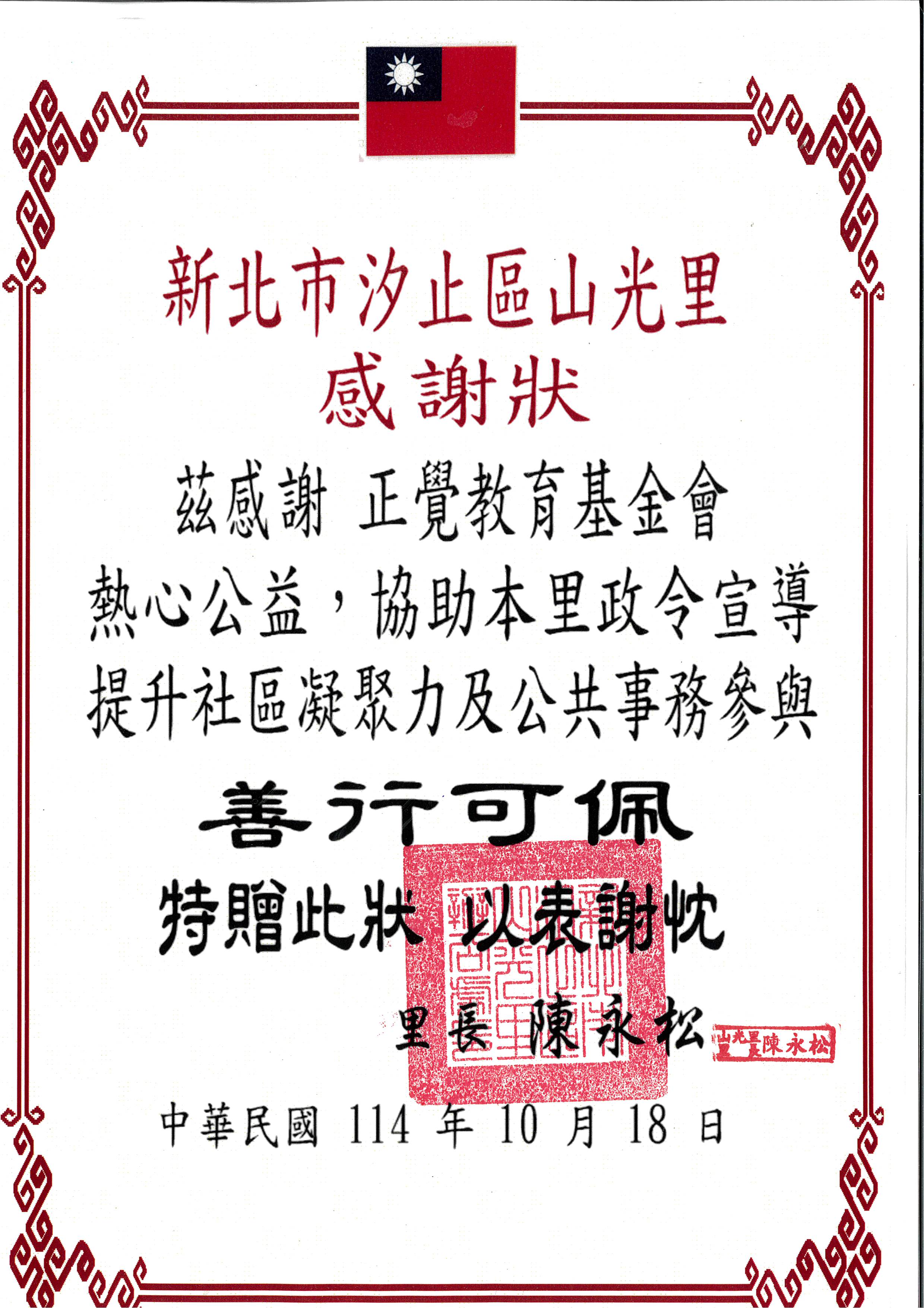感謝狀-新北市汐止區山光里社區宣導-20251018