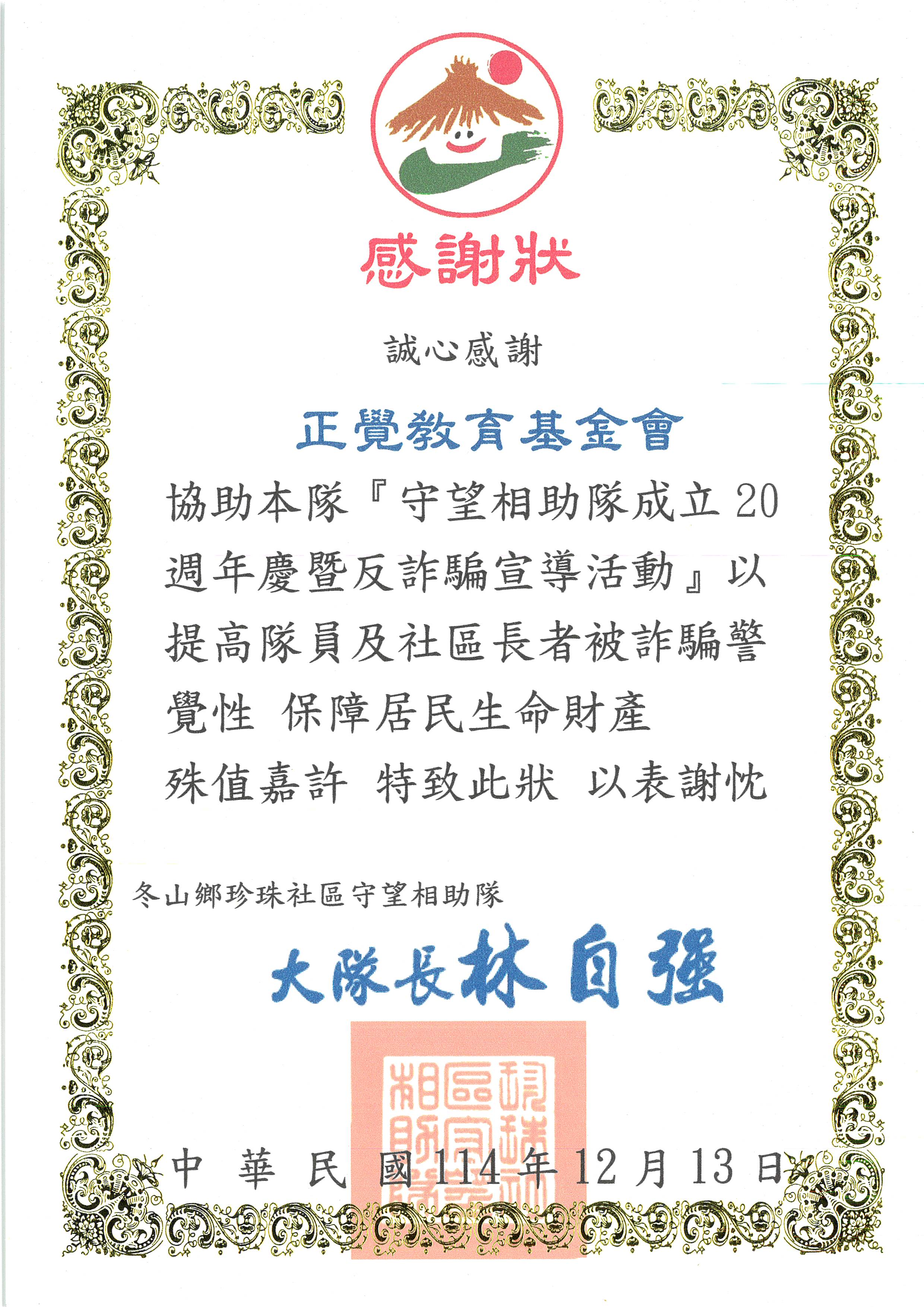 感謝狀-宜蘭縣冬山鄉珍珠社區宣導-20251213