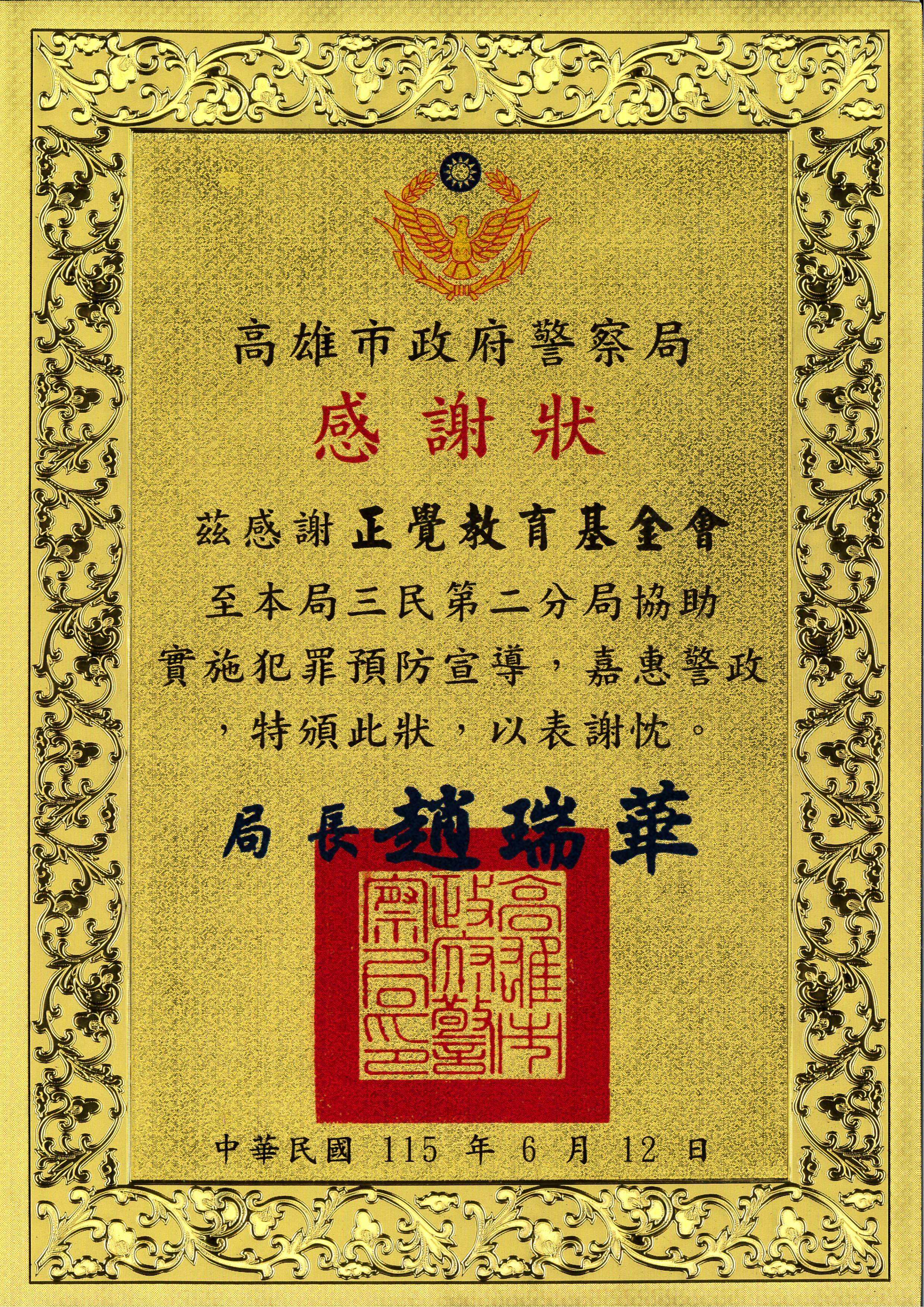 基-感謝狀-高雄市三民二分局犯罪預防宣導-20260612