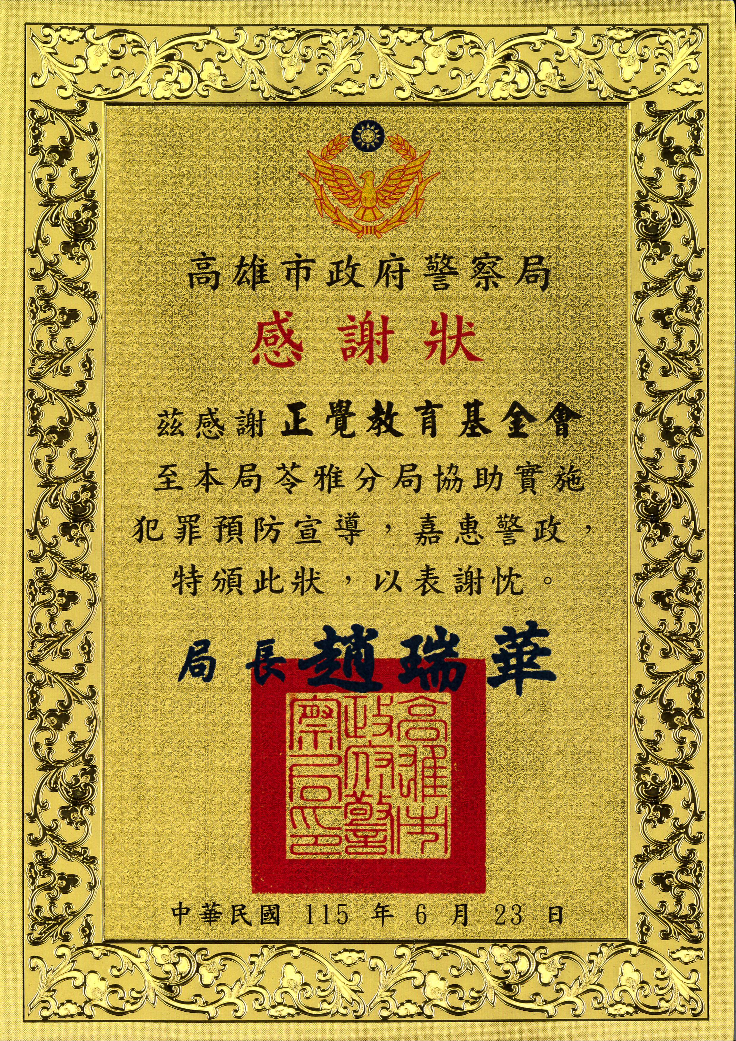 基-感謝狀-高雄市苓雅分局犯罪預防宣導-20260623