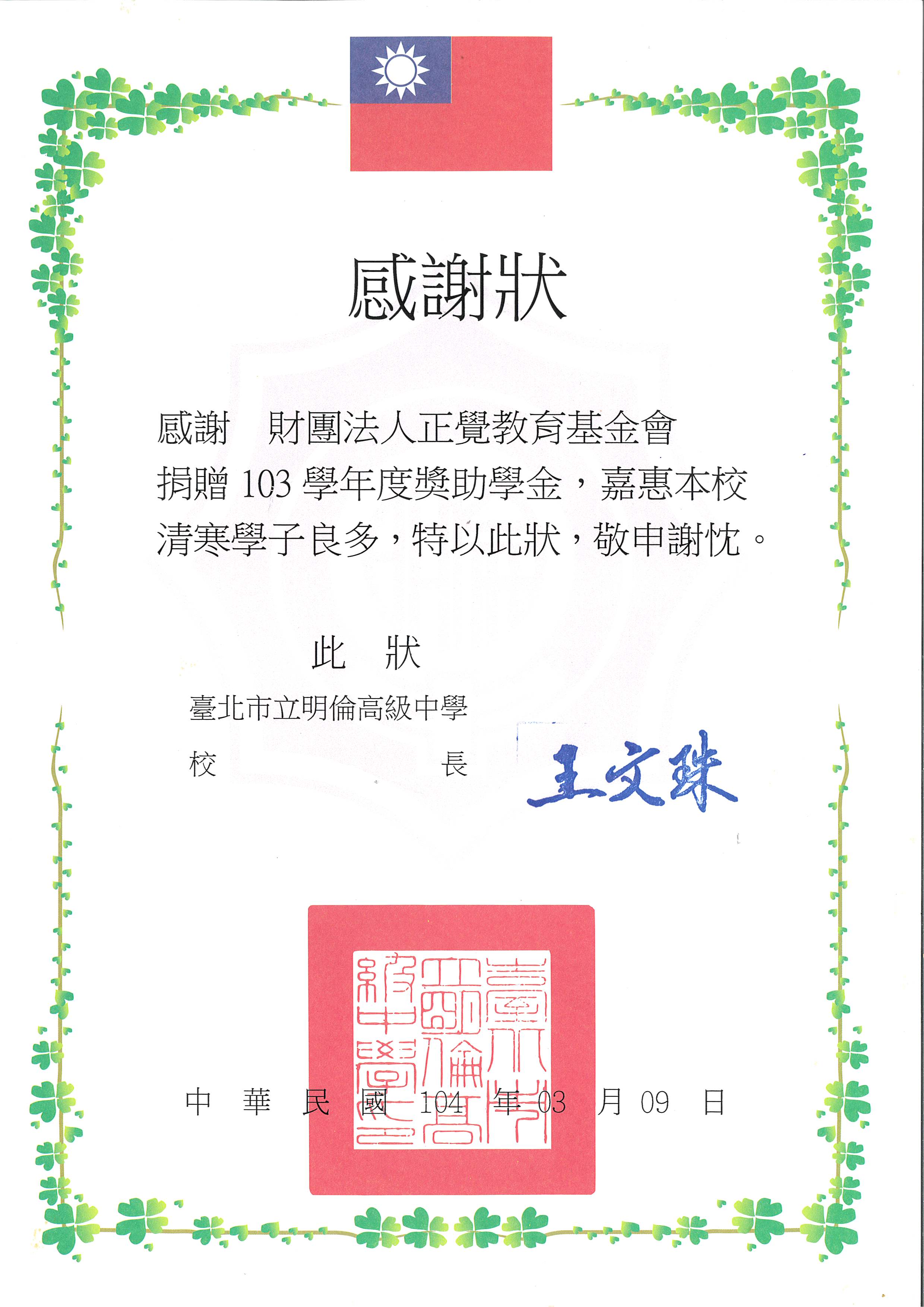 感謝狀-台北市立明倫高中品德之星-20150309