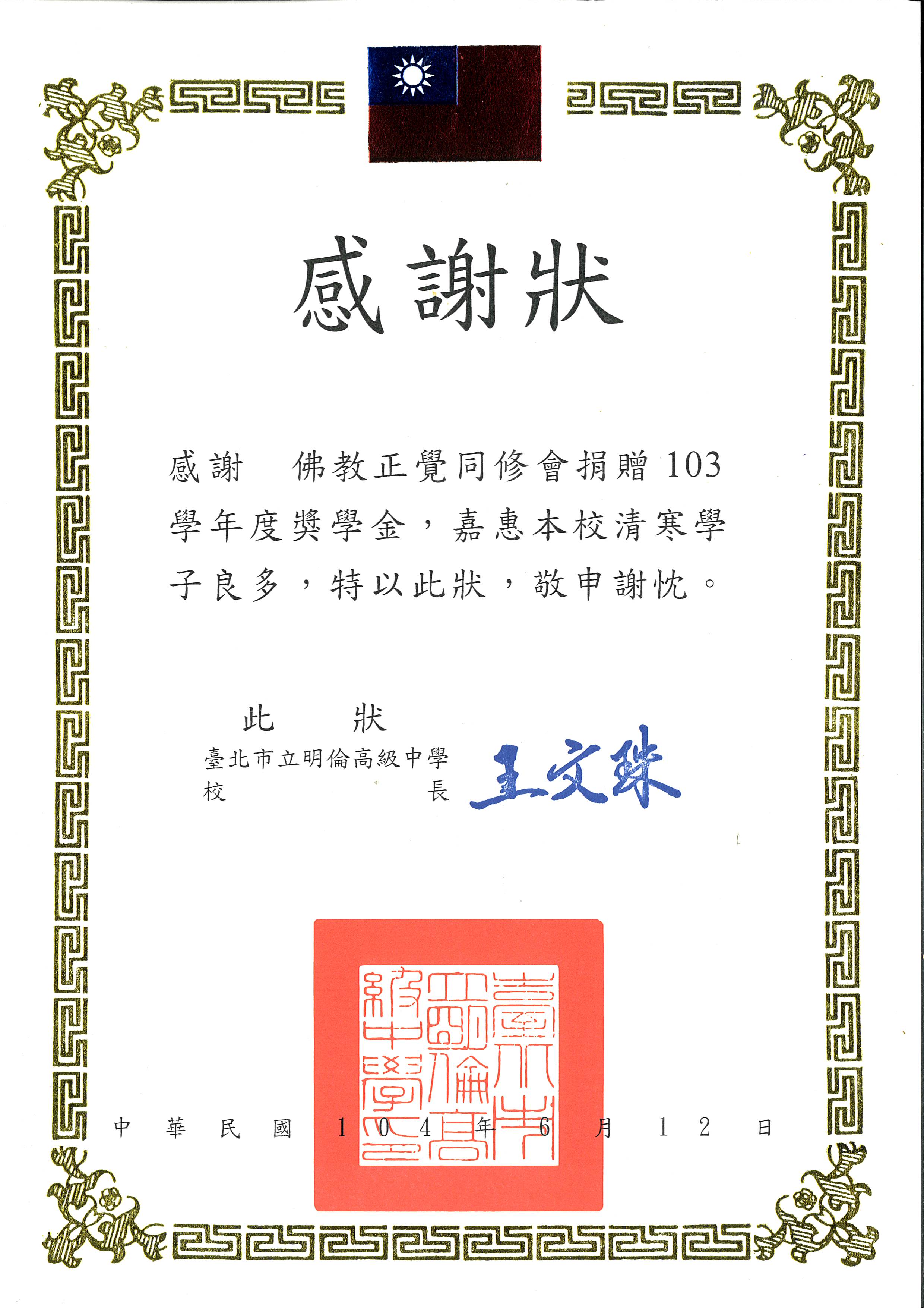 感謝狀-台北市立明倫高中品德之星-20150612