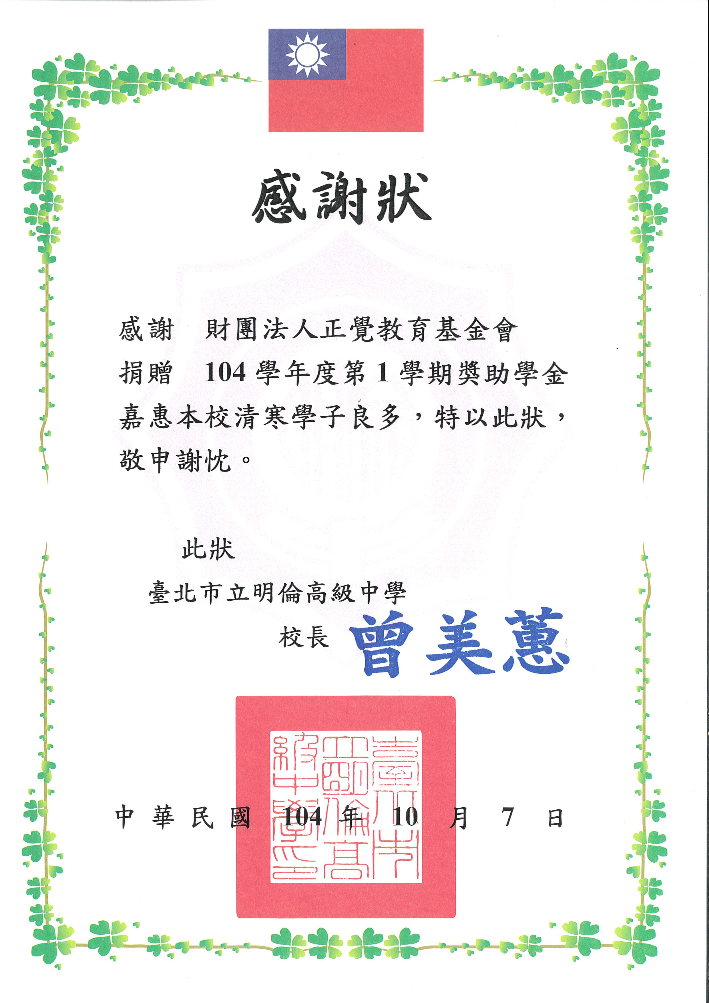 感謝狀-台北市立明倫高中品德之星-20151007