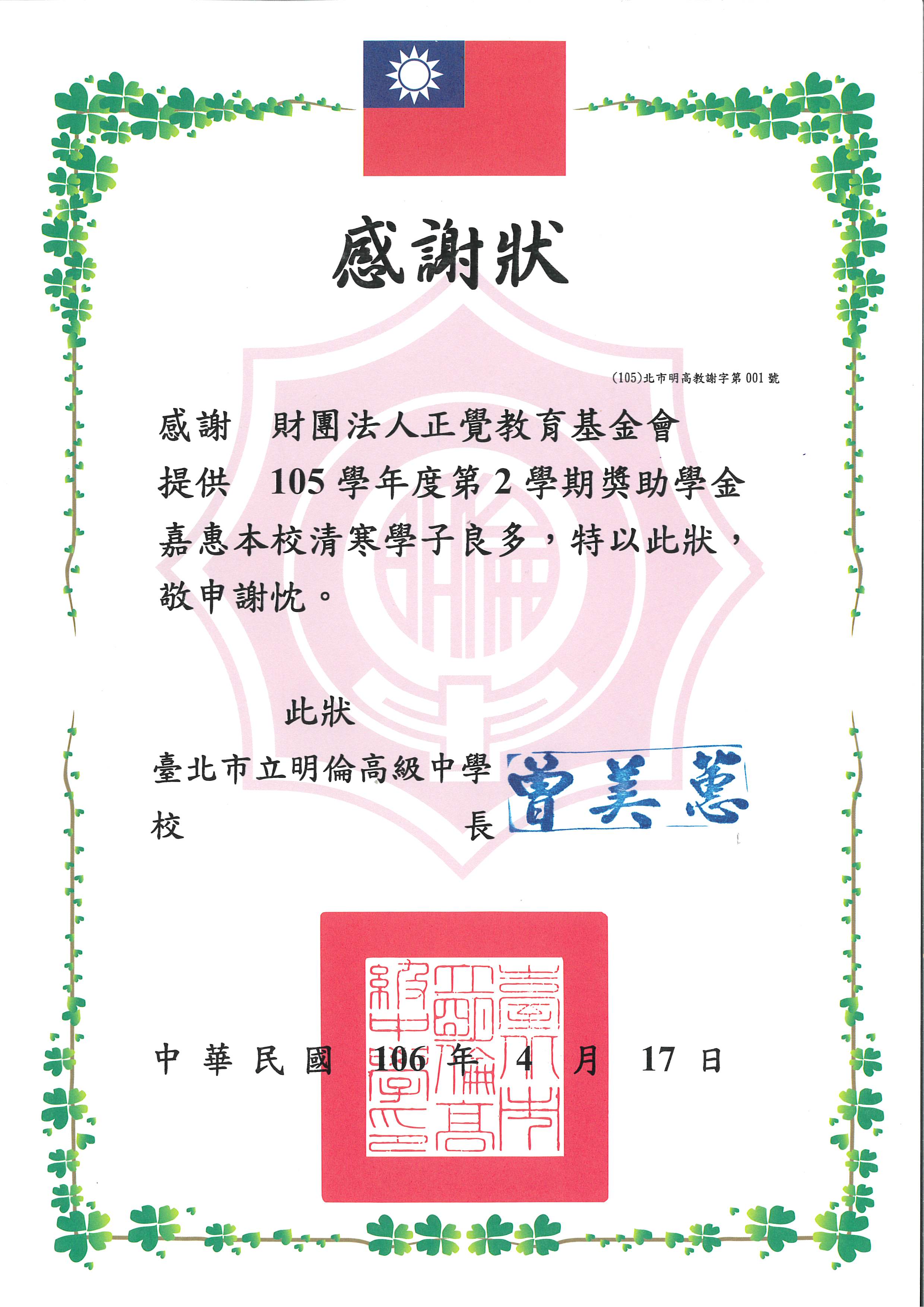 感謝狀-台北市立明倫高中品德之星-20170417