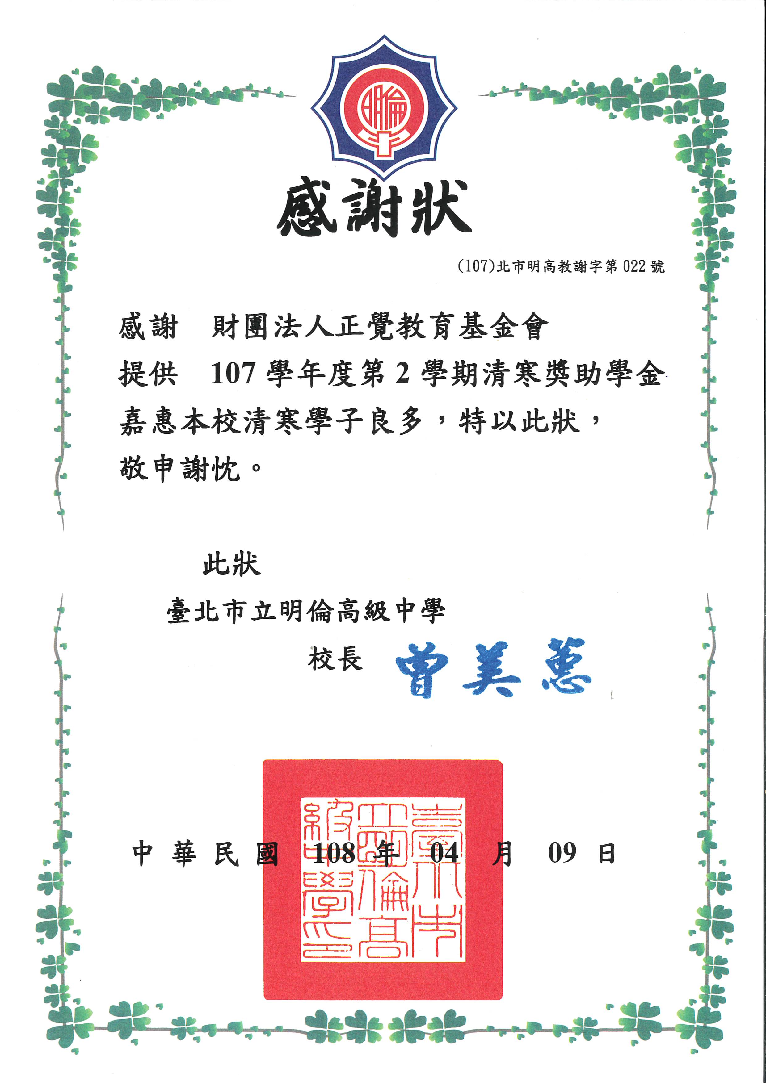 感謝狀-台北市立明倫高中品德之星-20190409