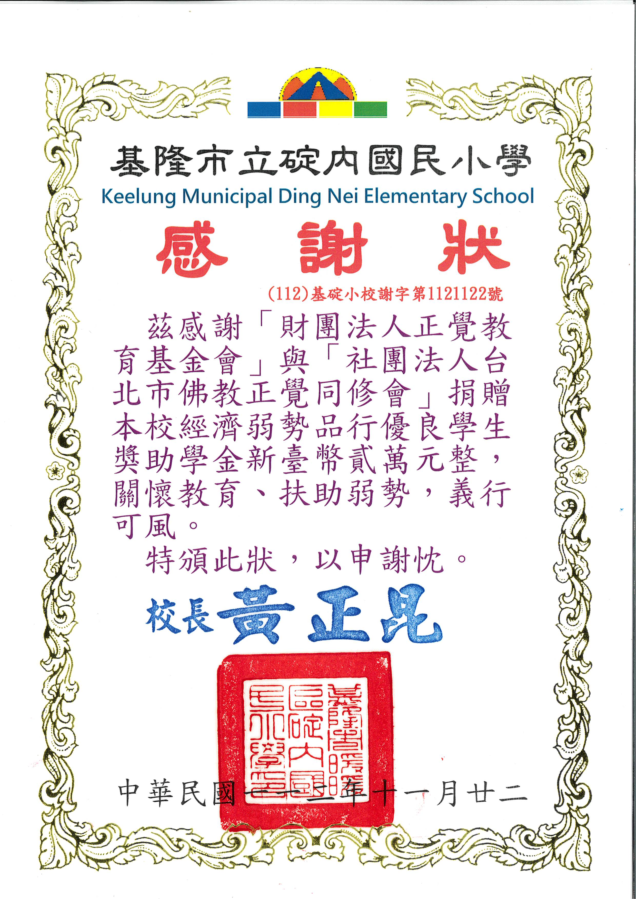 感謝狀-兩會-基隆碇內國小品德之星-1121122