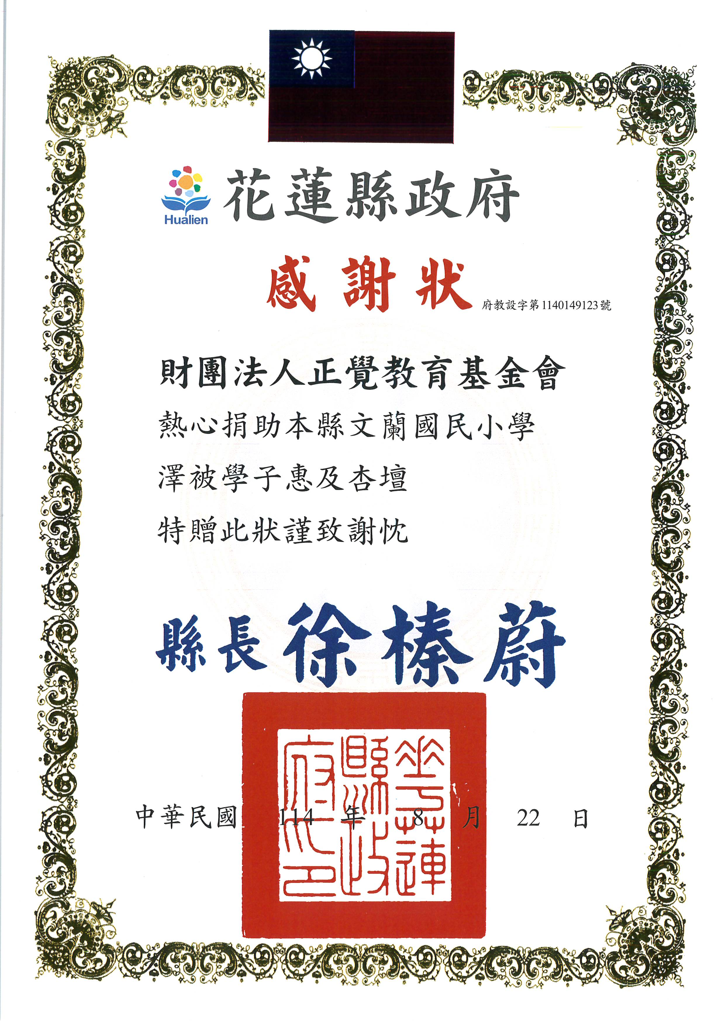 感謝狀-花蓮縣文蘭國小濟助-20250822