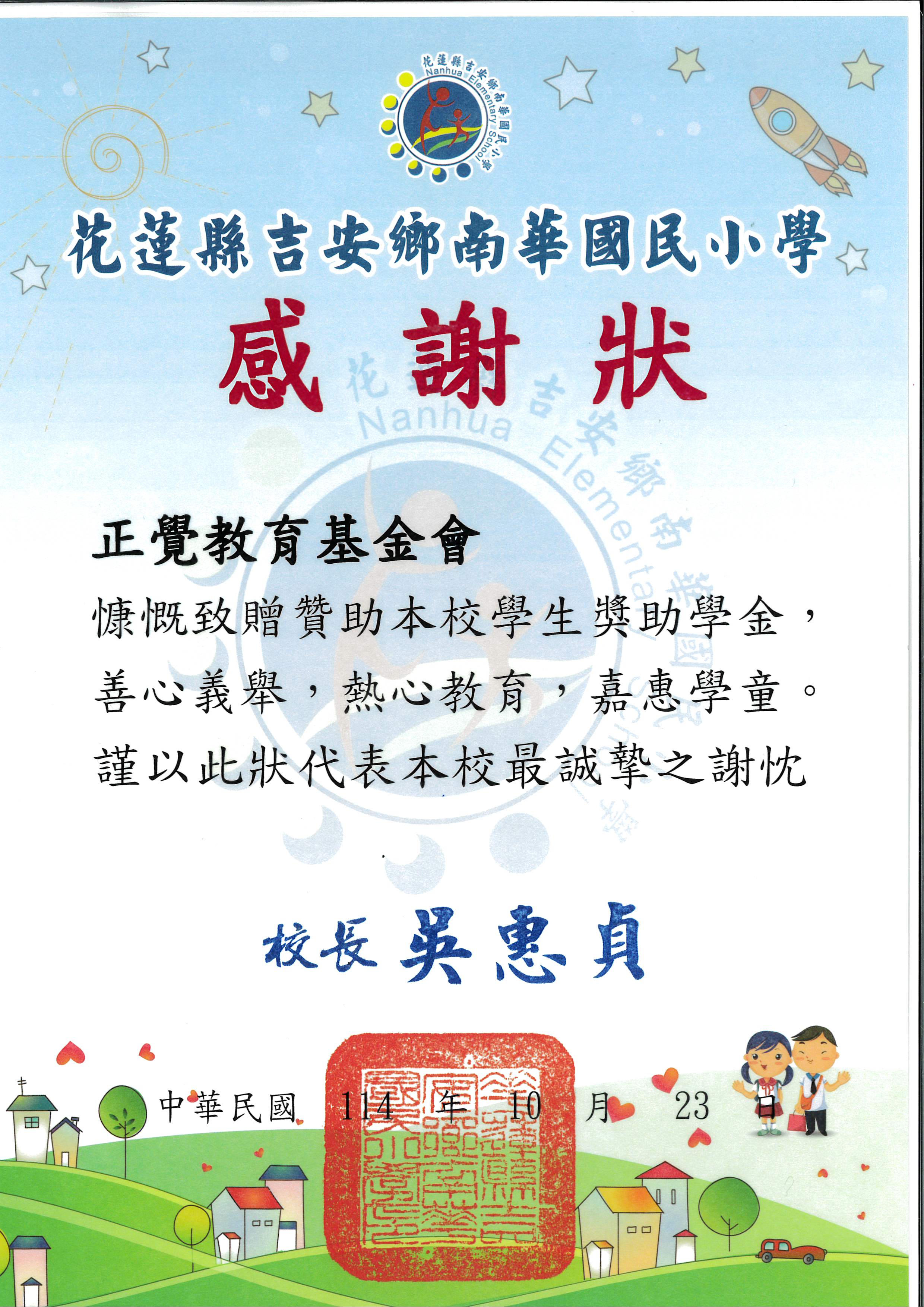 感謝狀-花蓮縣南華國小品德之星-20251023