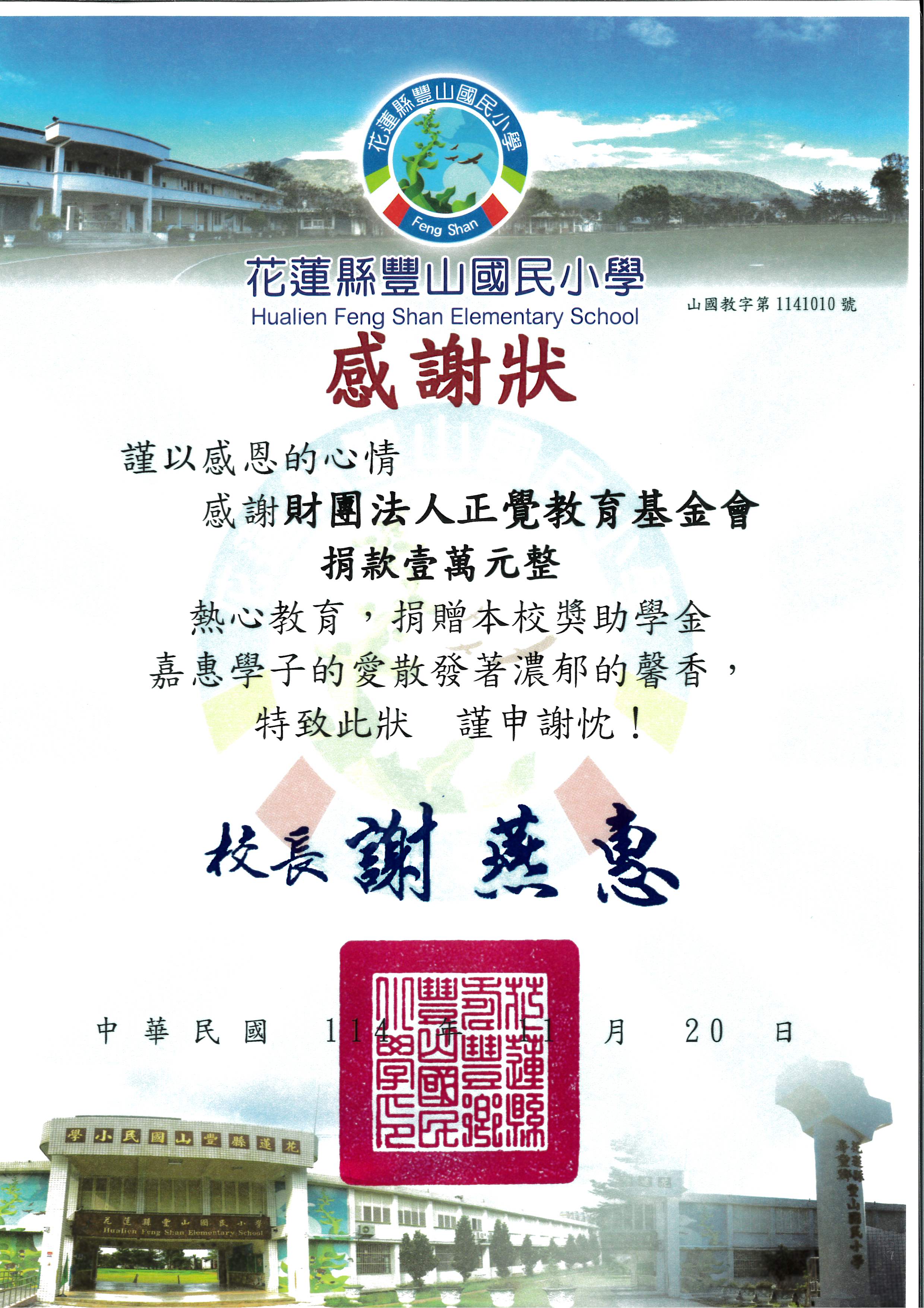 感謝狀-花蓮縣豐山國小品德之星-20251120