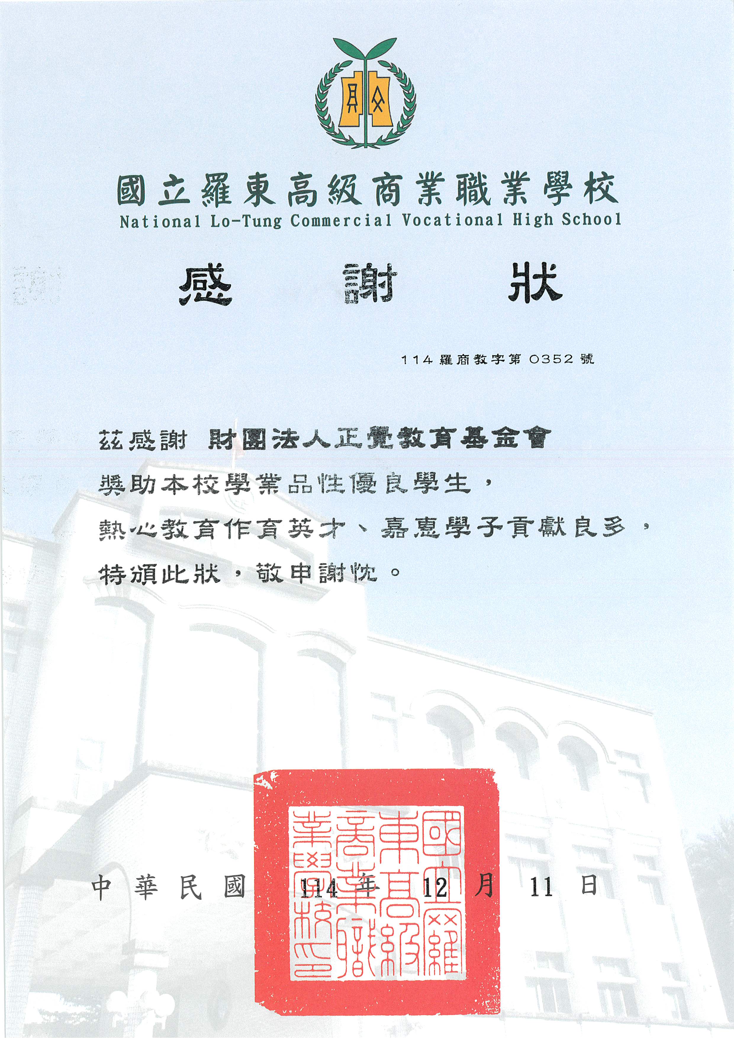感謝狀-宜蘭縣羅東高商品德之星-20251211