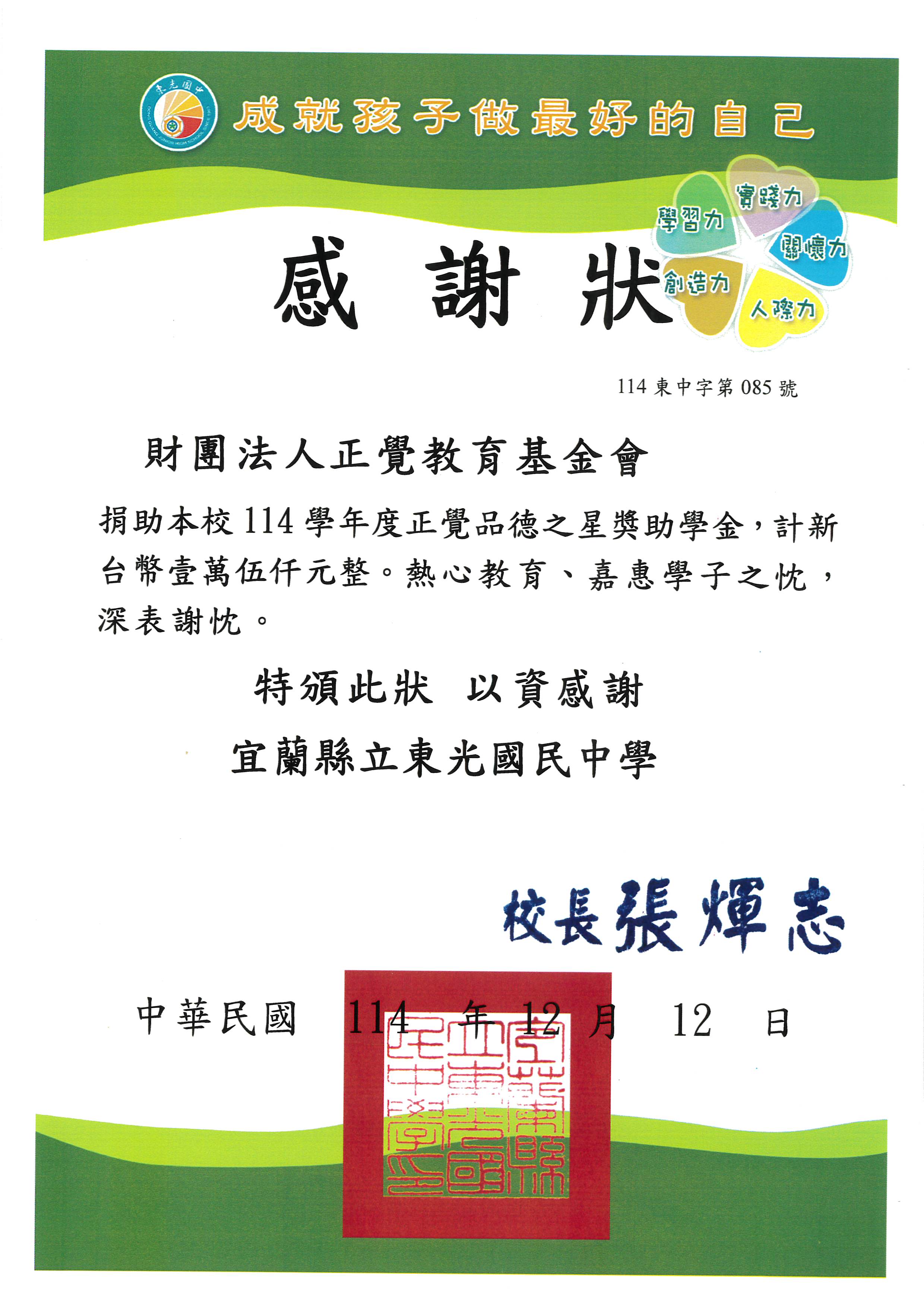 感謝狀-宜蘭縣東光國中品德之星-20251212