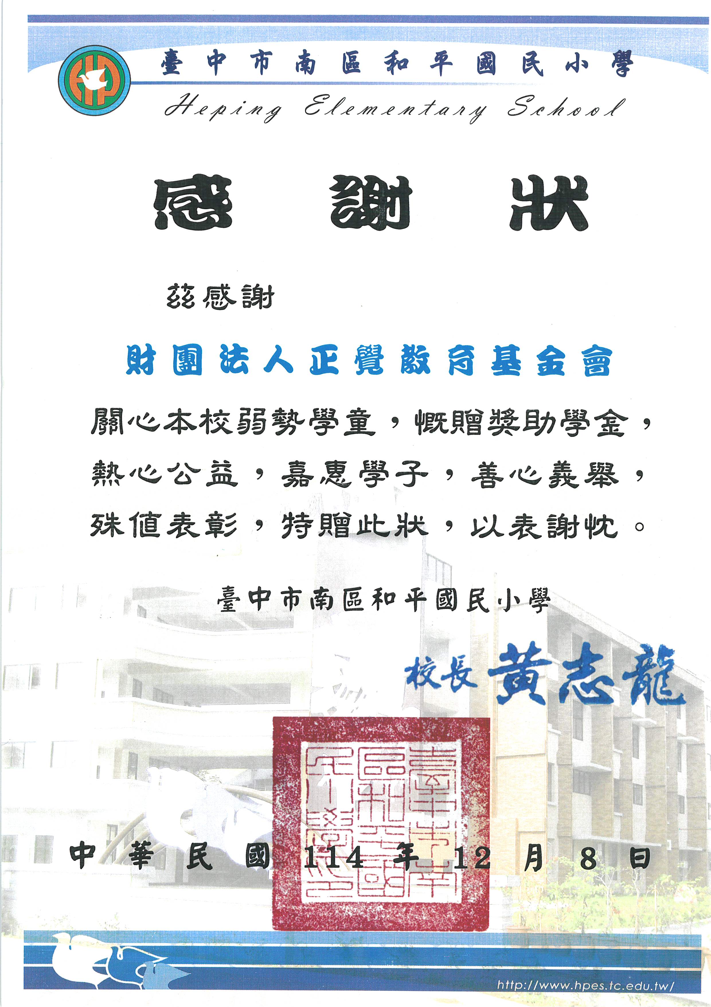 感謝狀-台中市和平國小品德之星-20251208