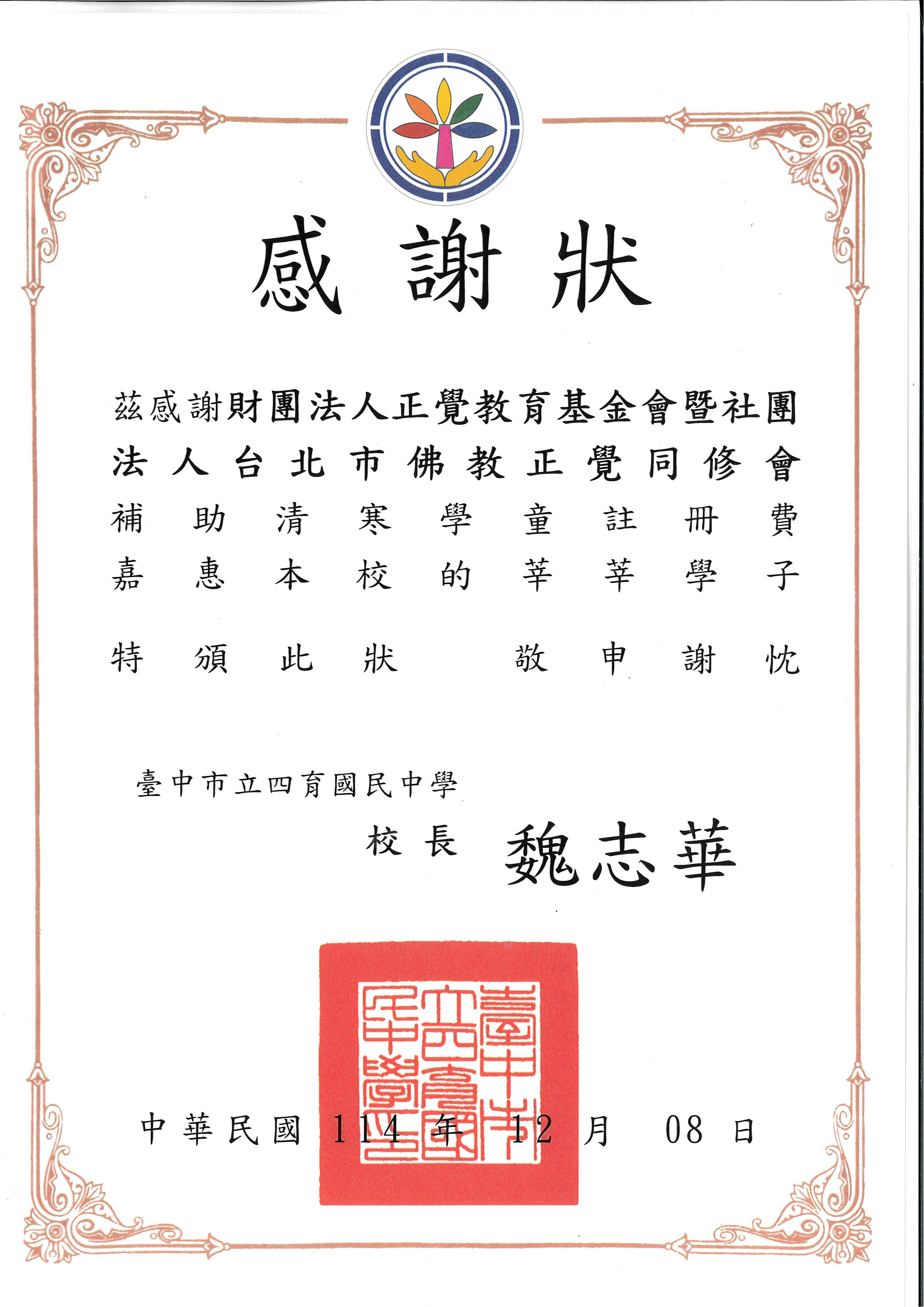 感謝狀-台中市四育國中濟助-20251208