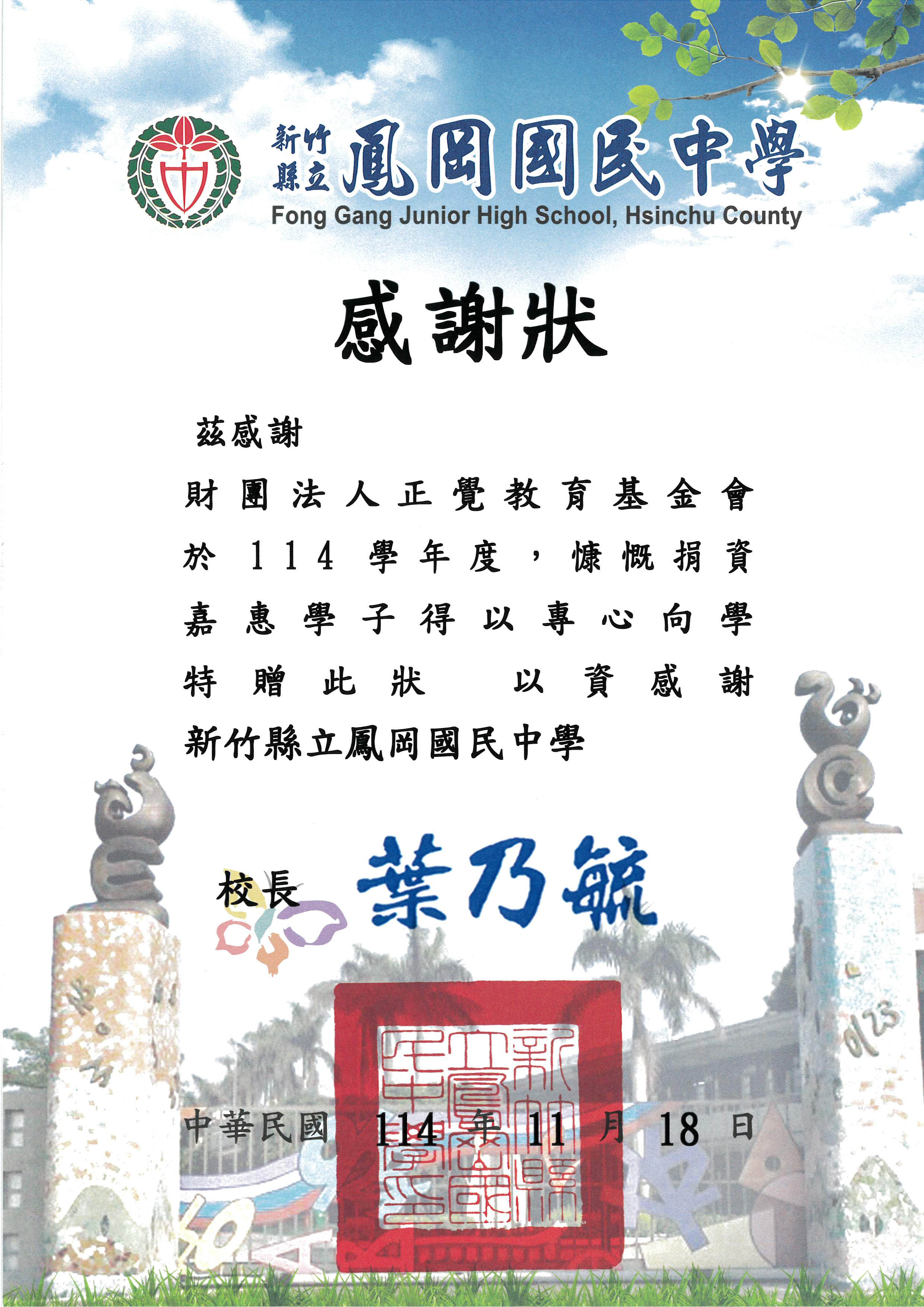感謝狀-新竹縣鳳岡國中品德之星-20251118