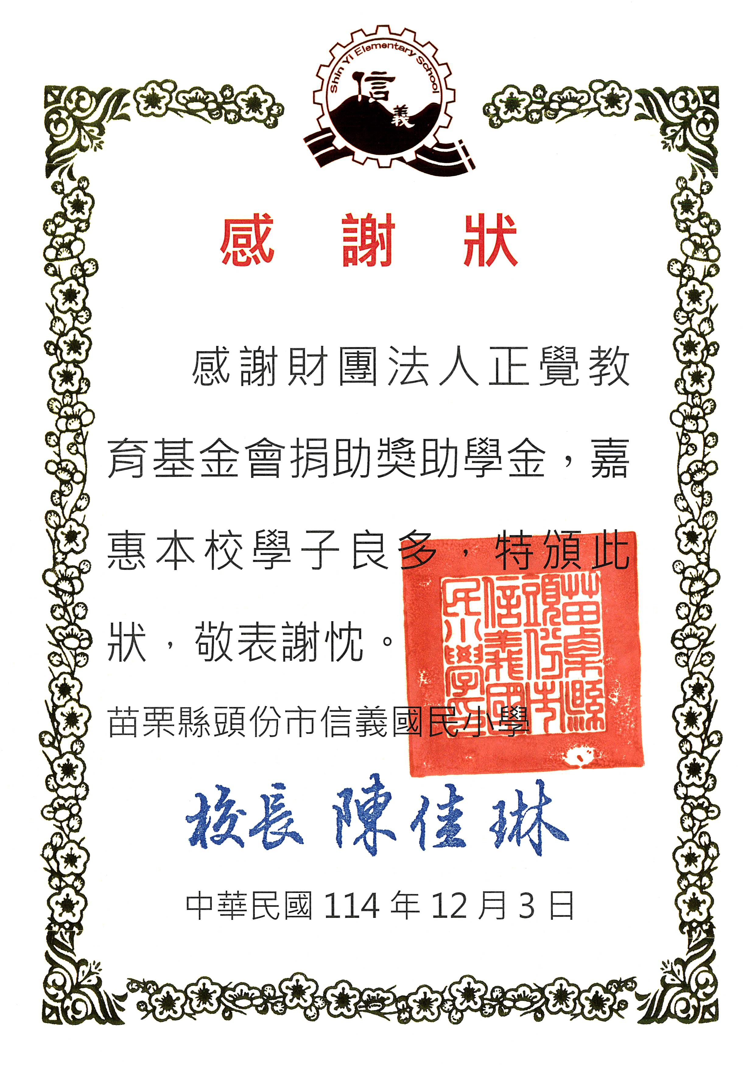 感謝狀-苗栗縣信義國小品德之星-20251203