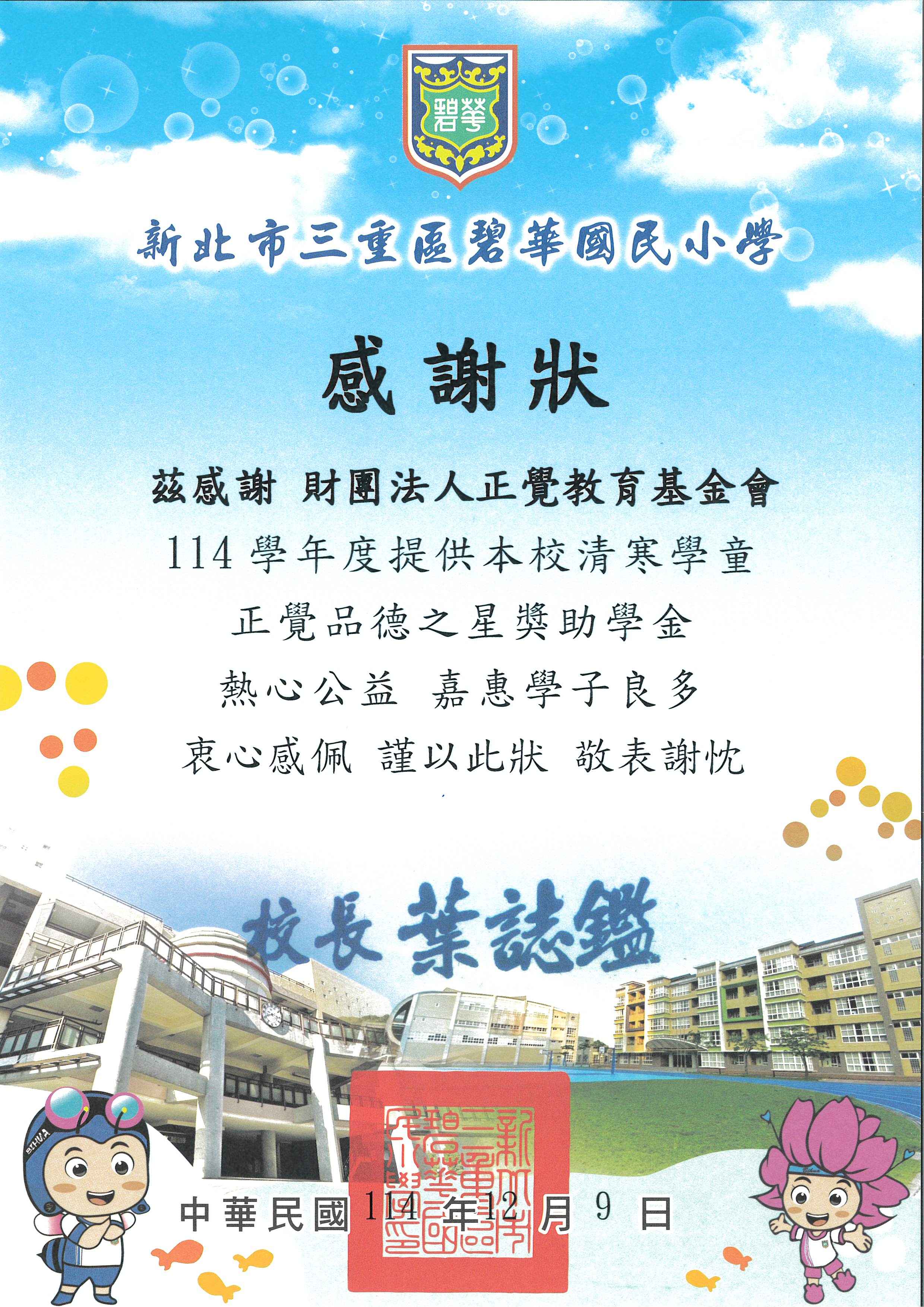 感謝狀-基-新北碧華國小品德之星-1141209