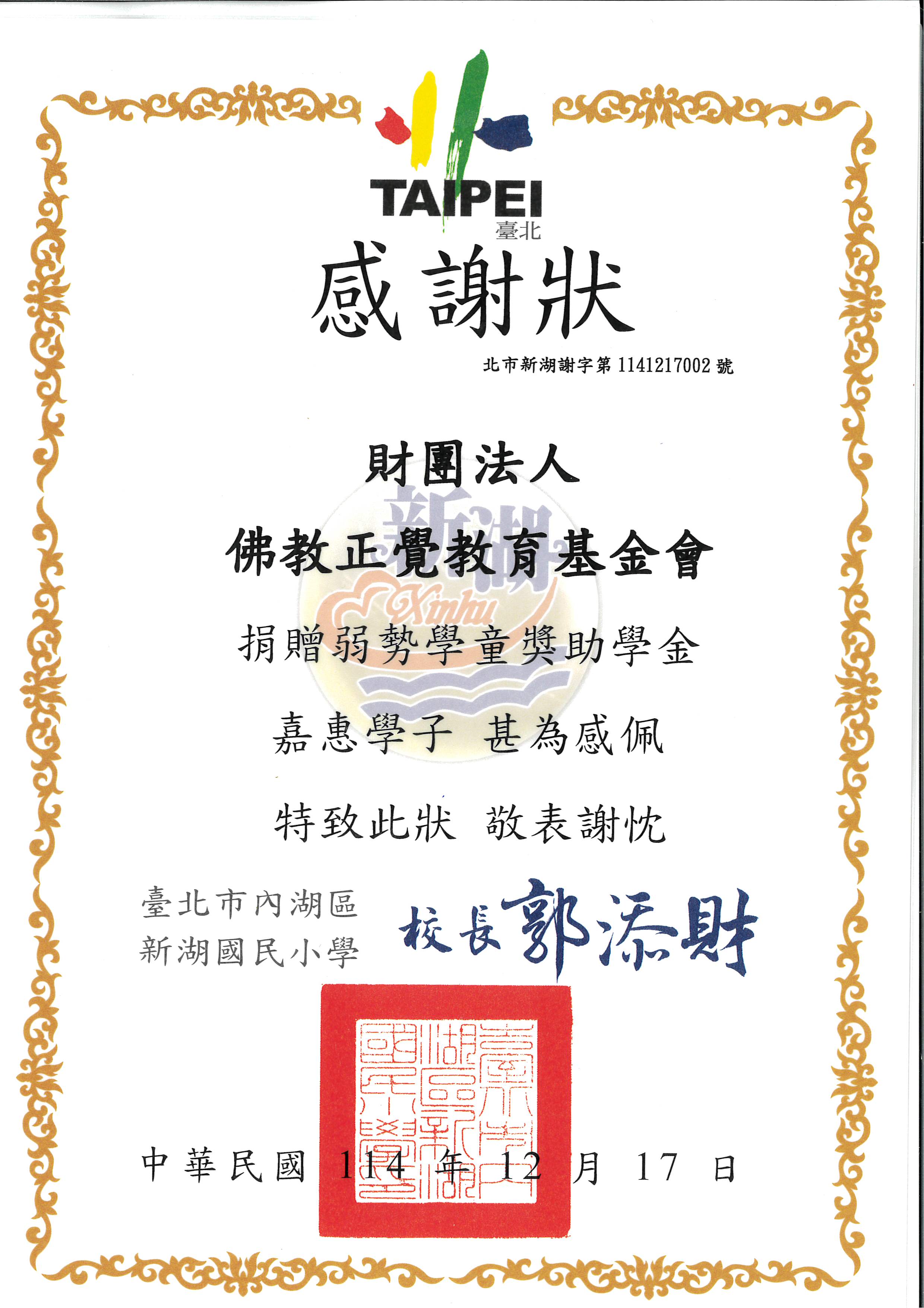 感謝狀-基-台北新湖國小品德之星-1141217