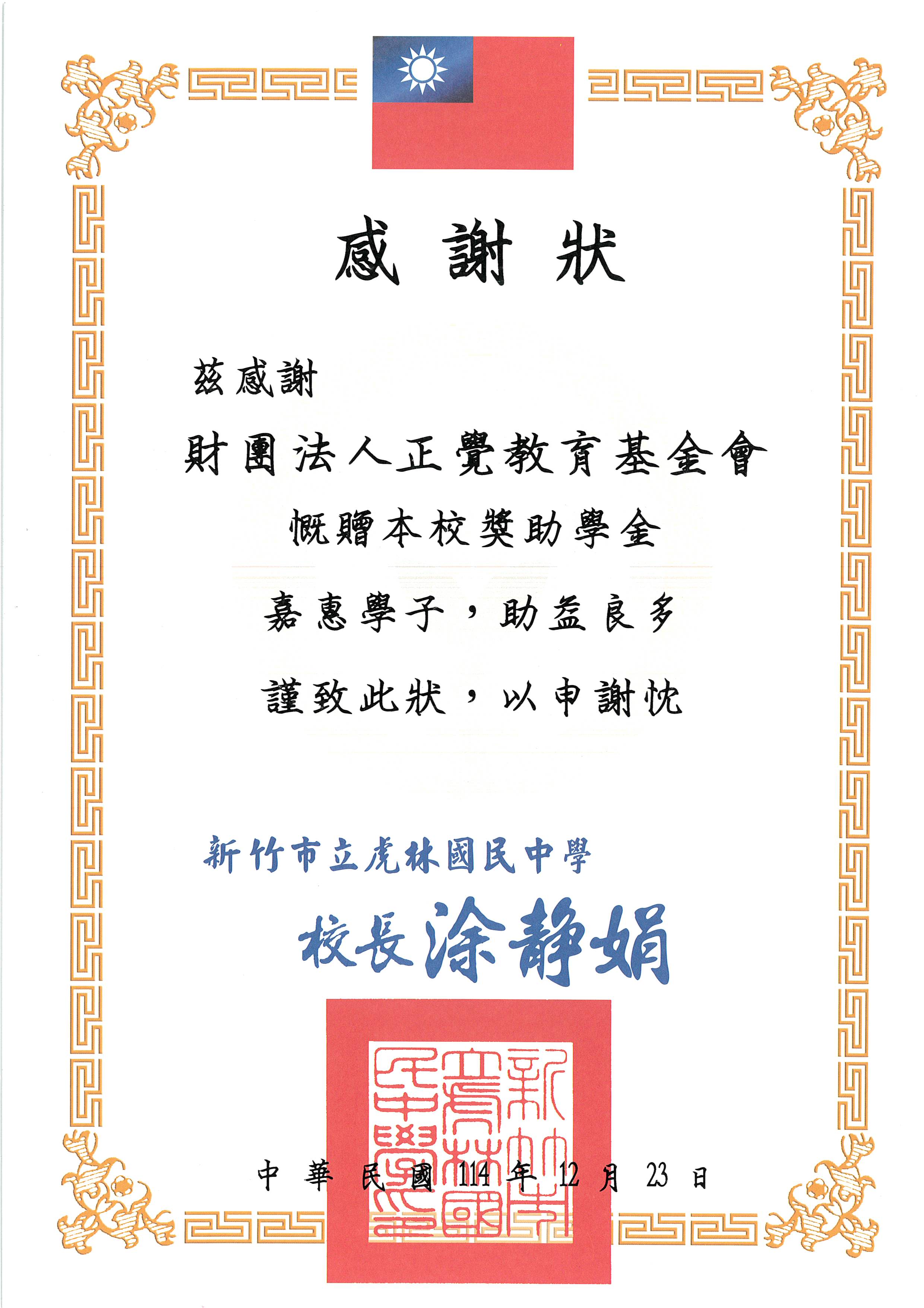 感謝狀-新竹市虎林國中品德之星-20251223