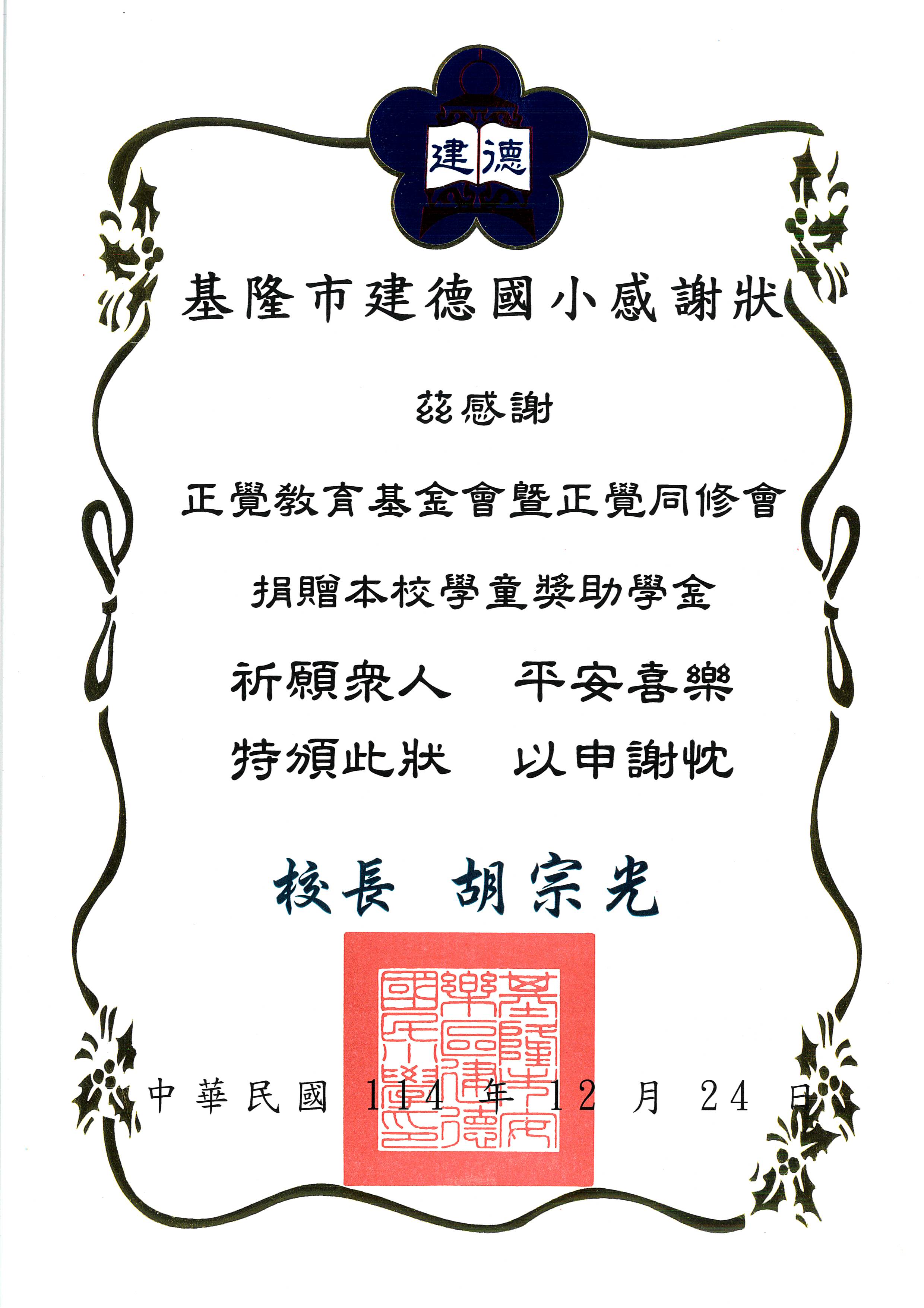 感謝狀-基隆市建德國小品德之星-20251224