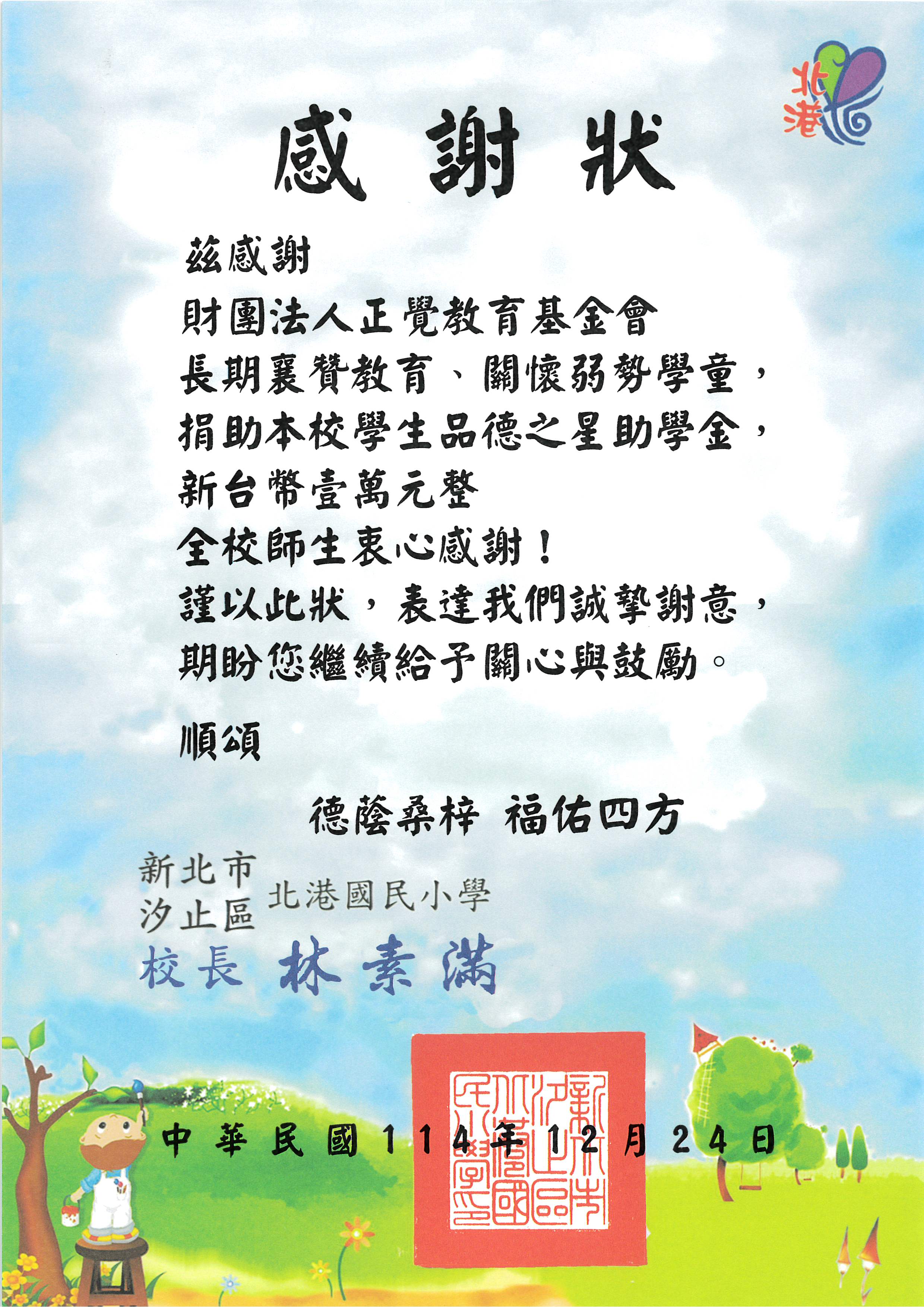 感謝狀-新北市北港國小品德之星-20251224
