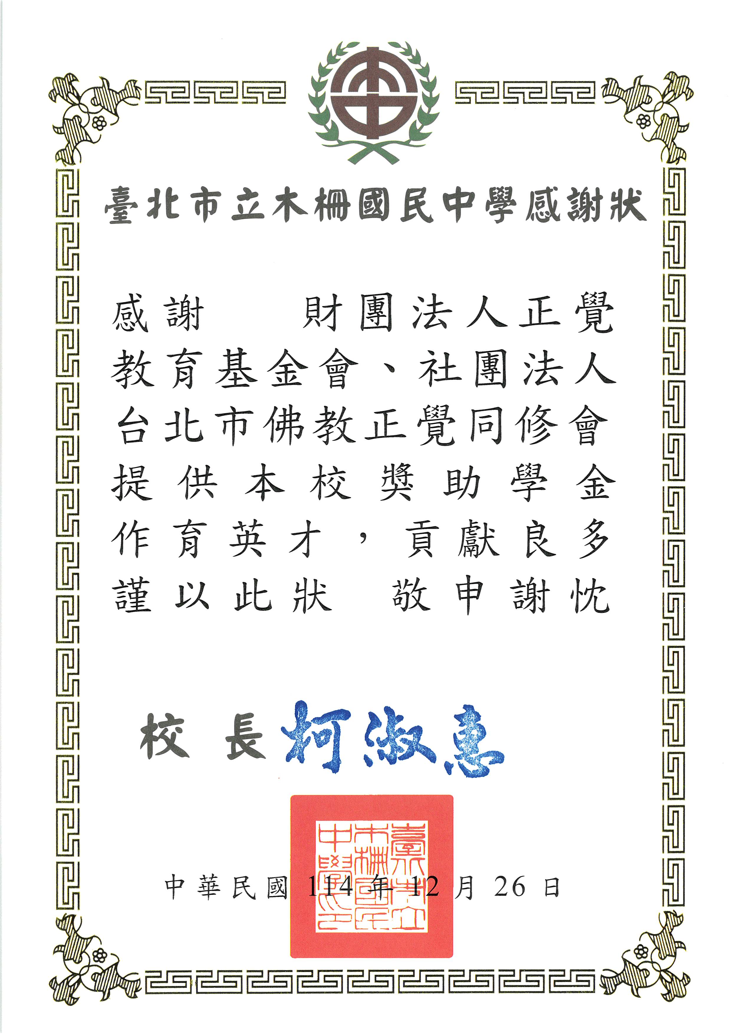 感謝狀-台北市木柵國中品德之星-20251226