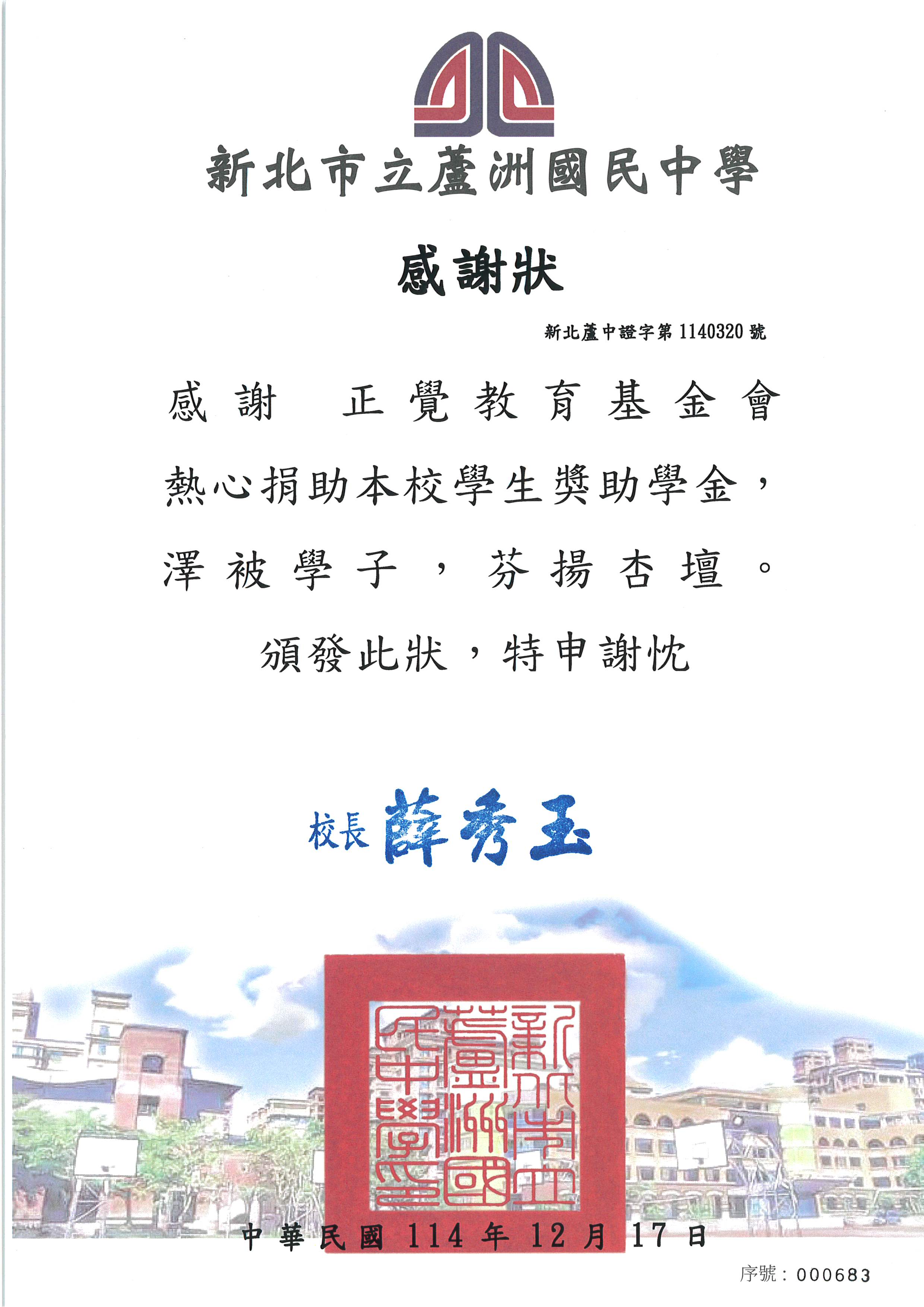 感謝狀-新北市蘆洲國中品德之星-20251227