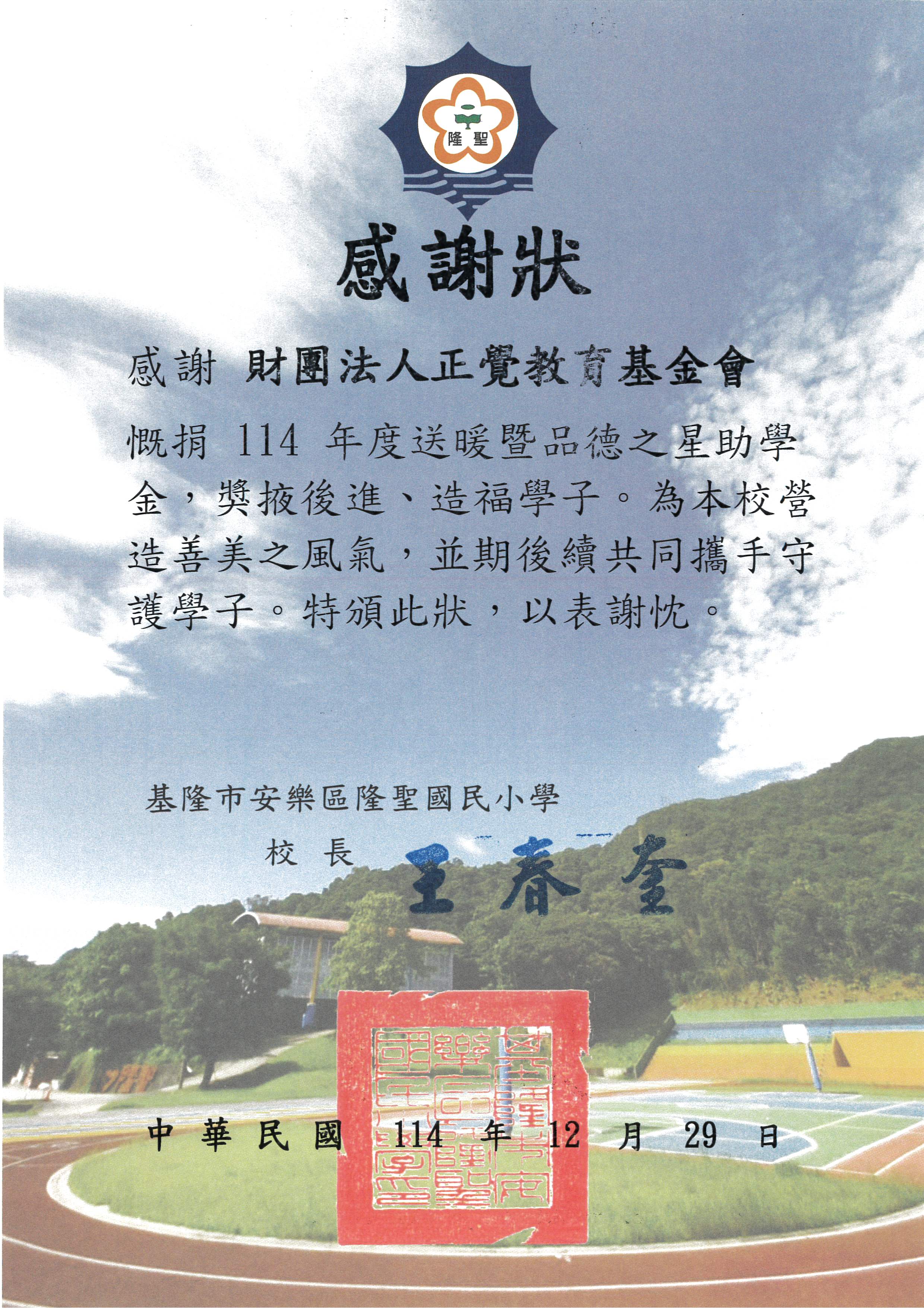 感謝狀-基隆市隆聖國小品德之星-20251229
