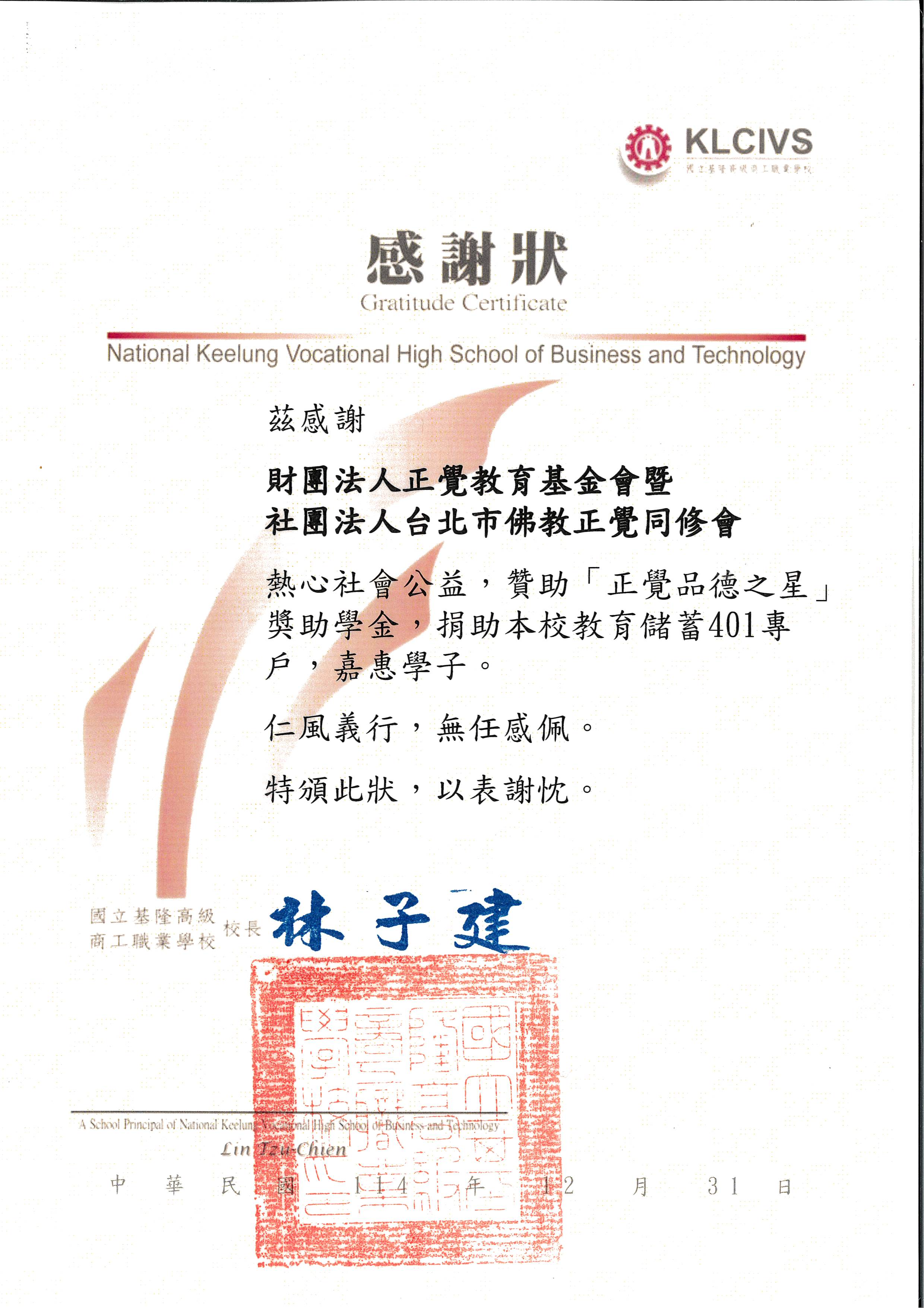 感謝狀-基隆市基隆商工品德之星-20251231