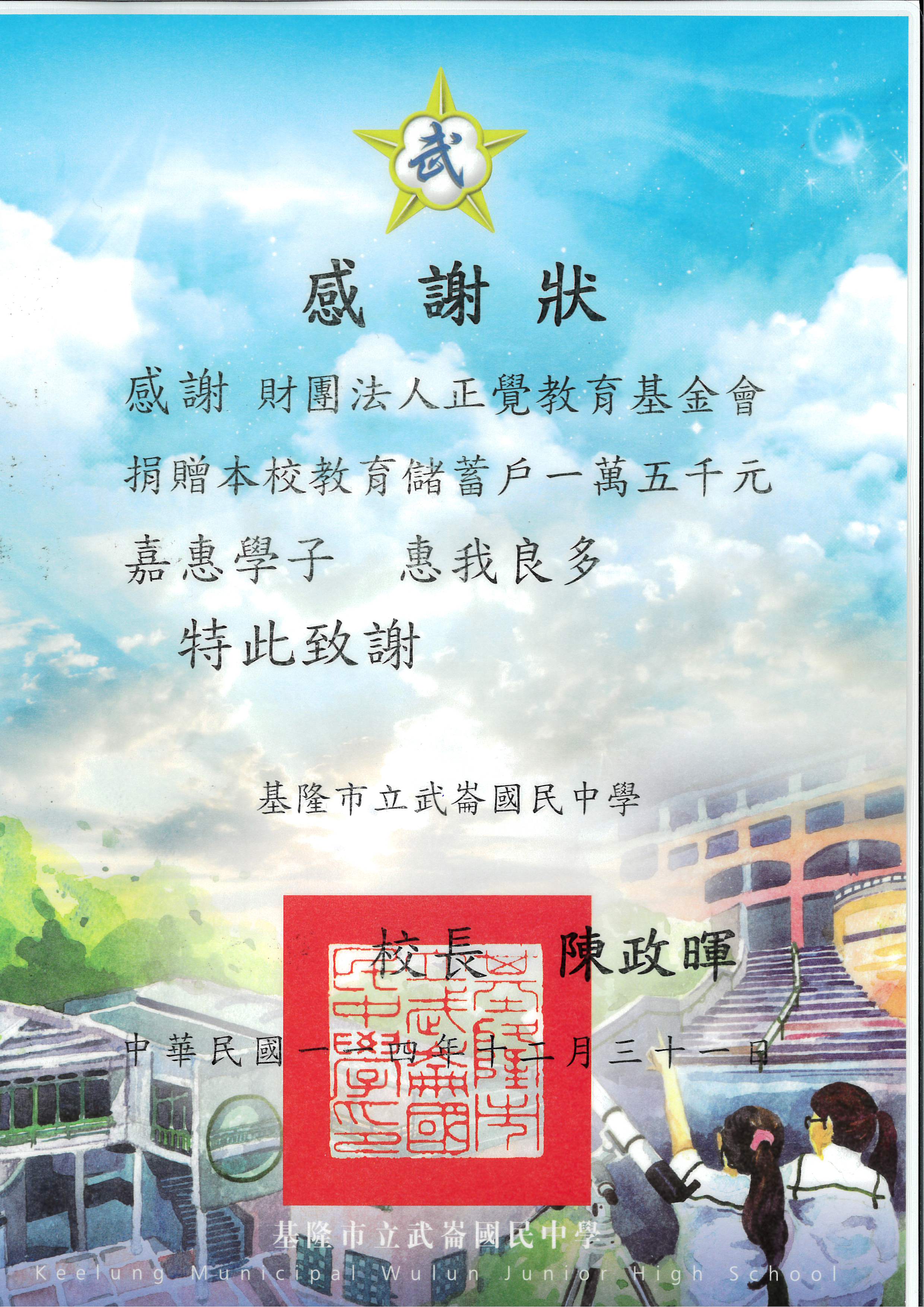 感謝狀-基隆市武崙國中品德之星-20251231