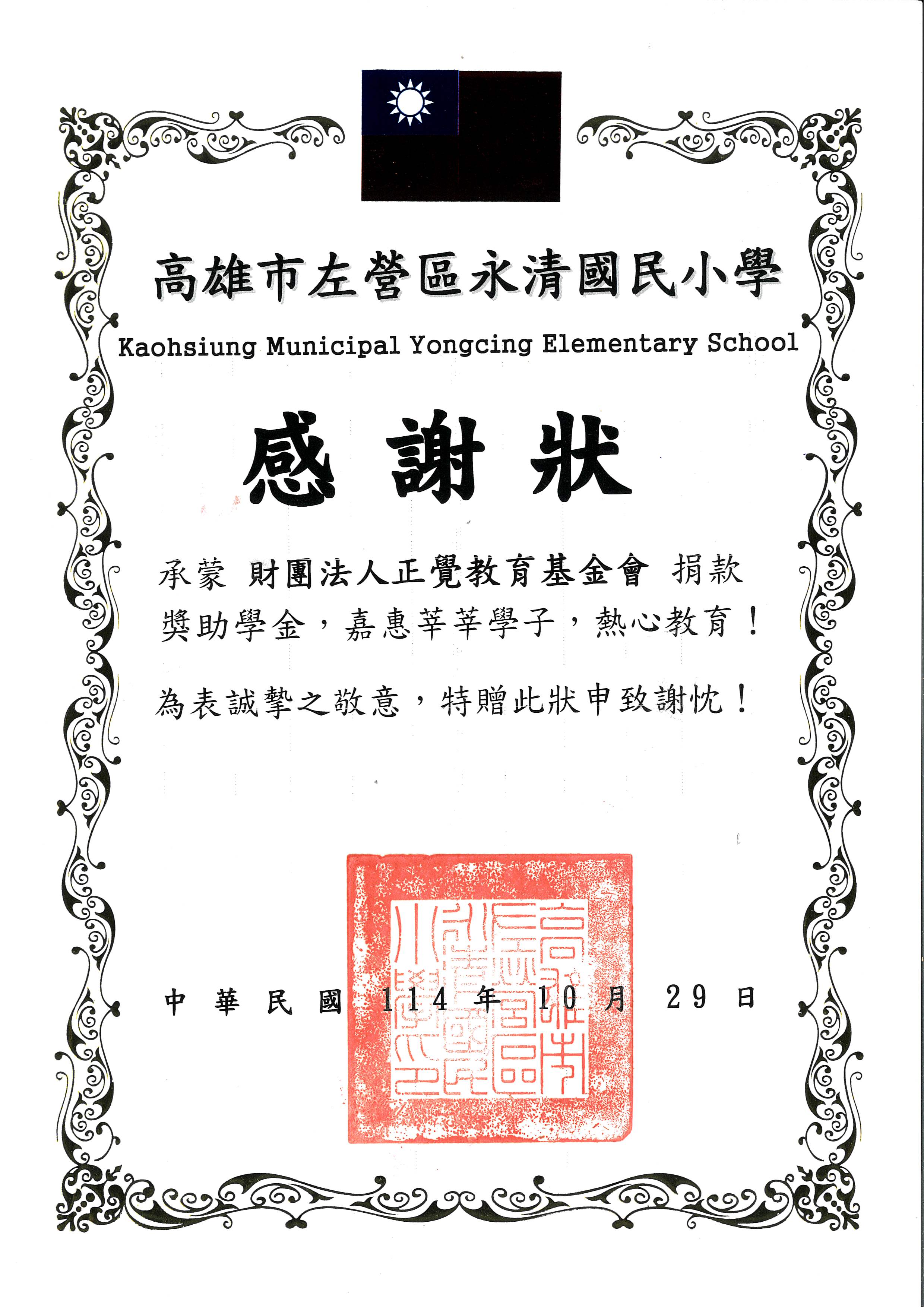 感謝狀-高雄市永清國小品德之星-20251029