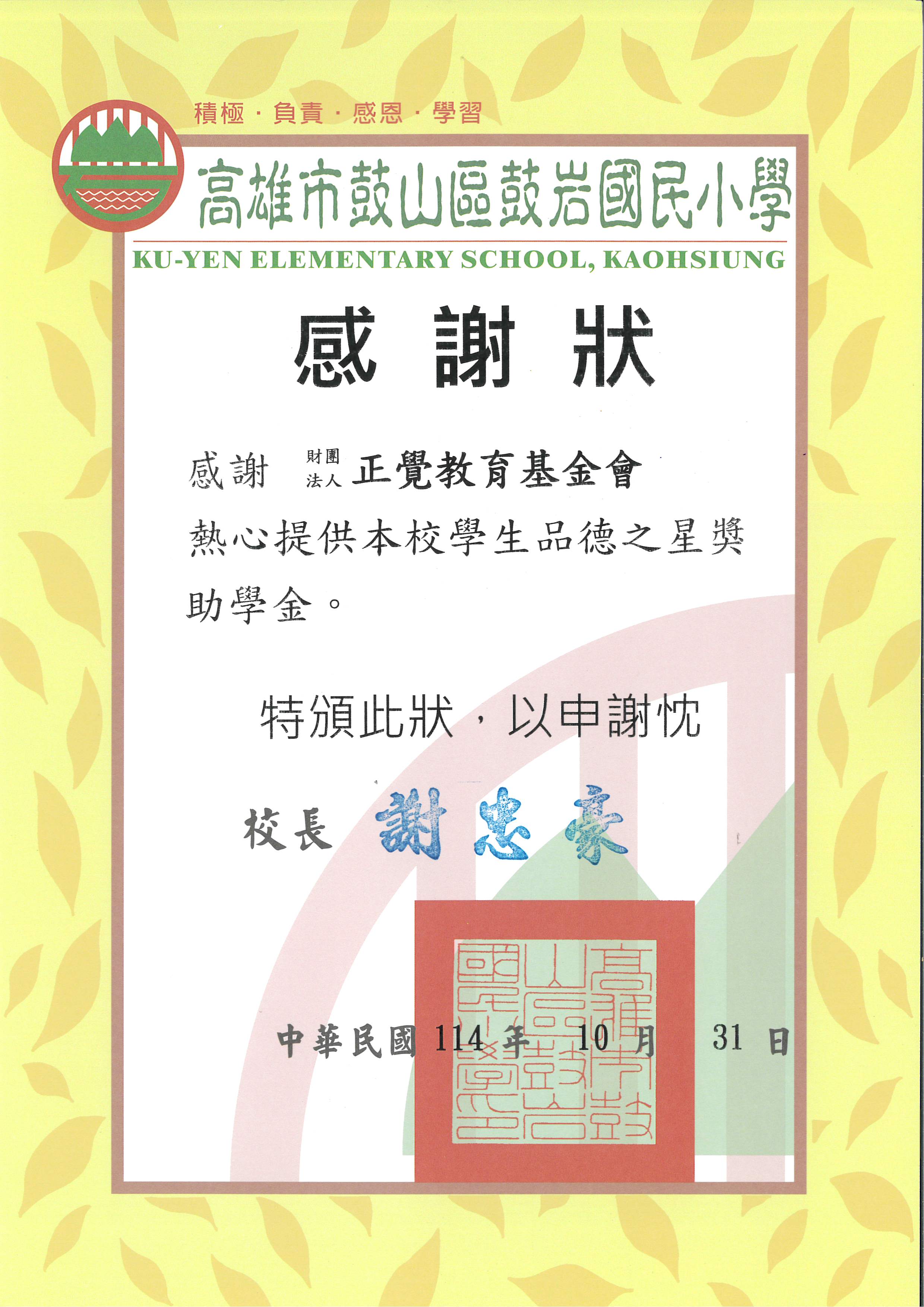感謝狀-高雄市鼓岩國小品德之星-20251031