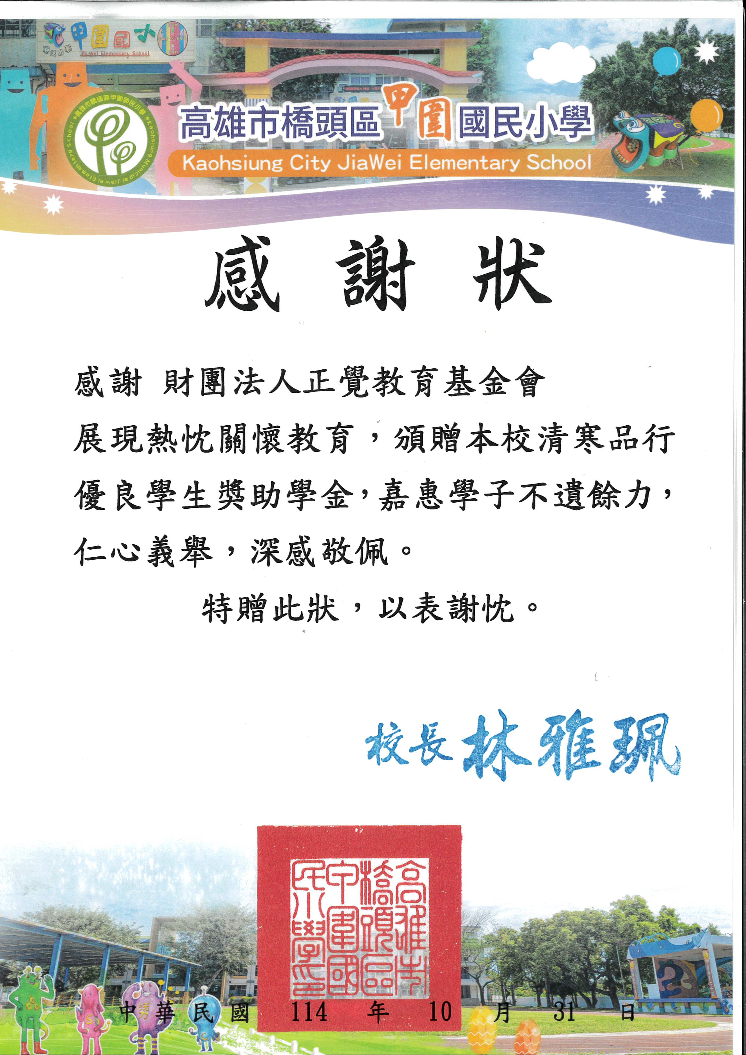 感謝狀-高雄市甲圍國小品德之星-20251031